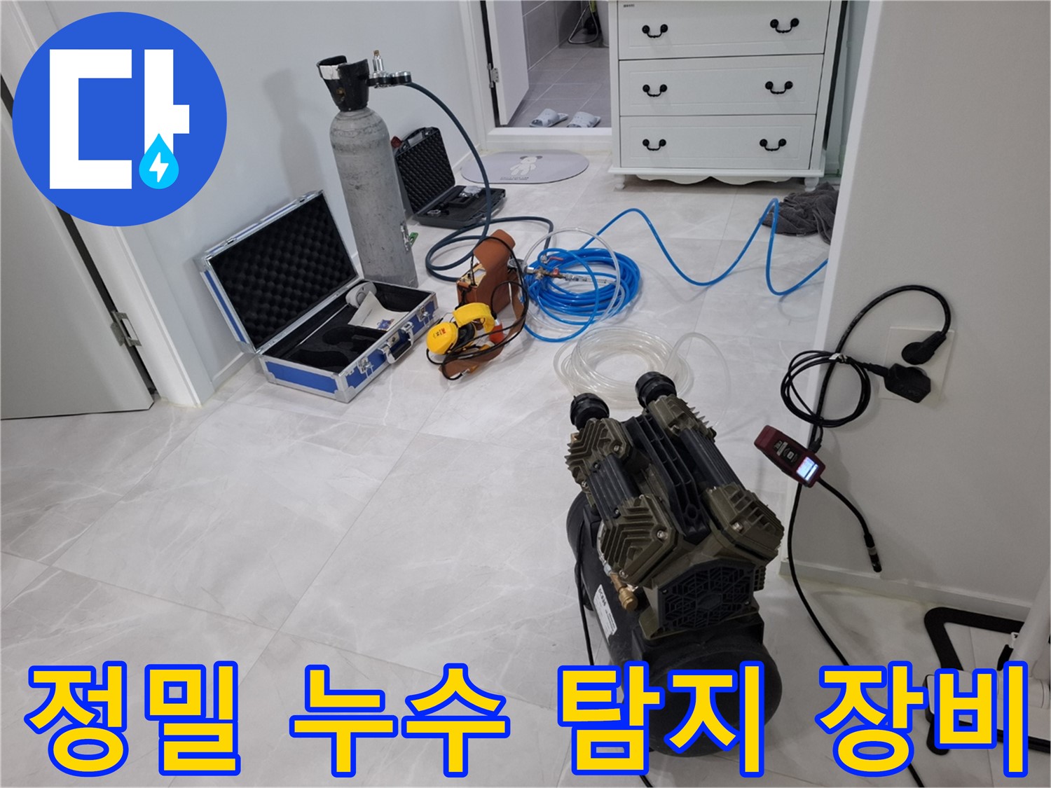 고양시 누수, 정밀 탐지 장비로 숨은 누수까지 찾아드립니다.