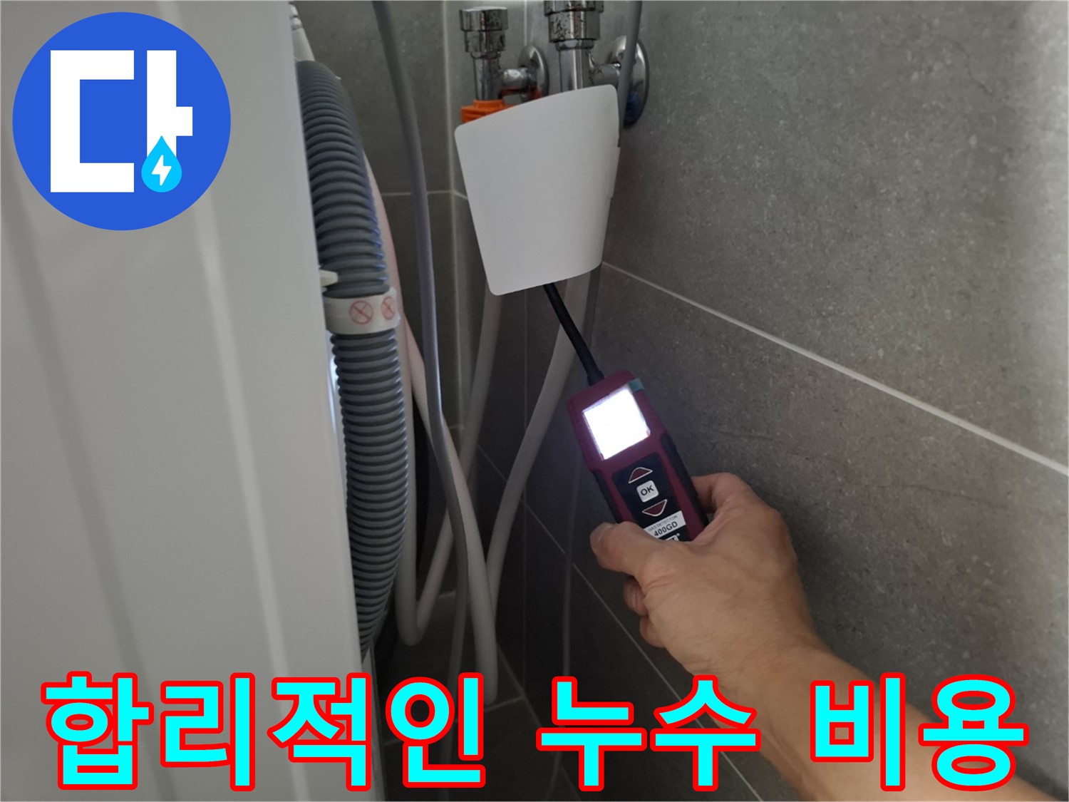 고양시 누수 - 합리적인 가격으로 누수 탐지 서비스를 제공합니다.
