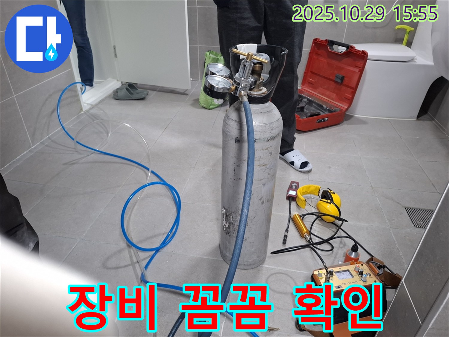 고양시 덕양구 누수 - 누수 탐지 장비 꼼꼼히 확인 - 최상의 상태로 탐지 준비!