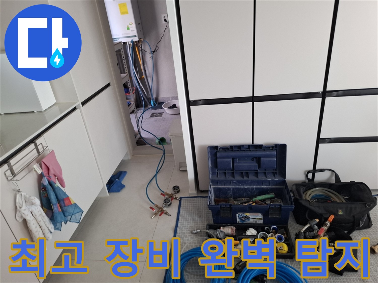 고양시 덕양구 누수 - 완벽 탐지! 최고 장비 준비!
