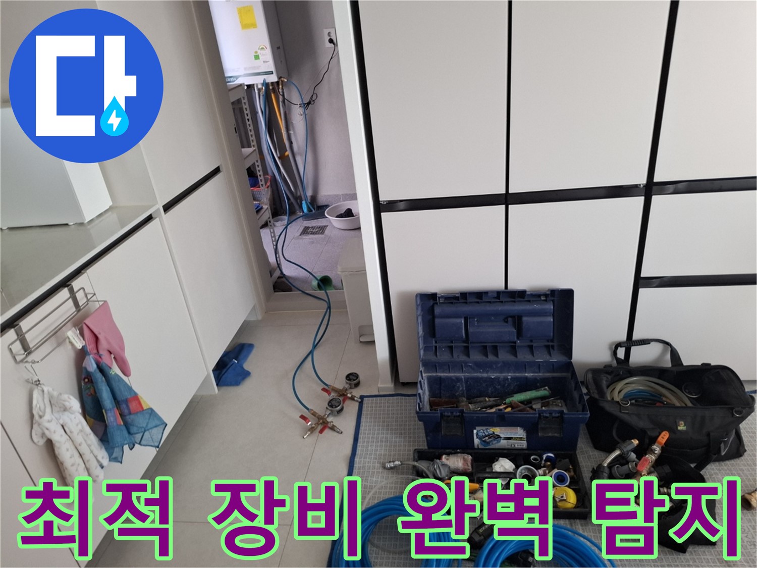 고양시 덕양구 누수 - 완벽한 누수 탐지! 최적 장비로 책임!