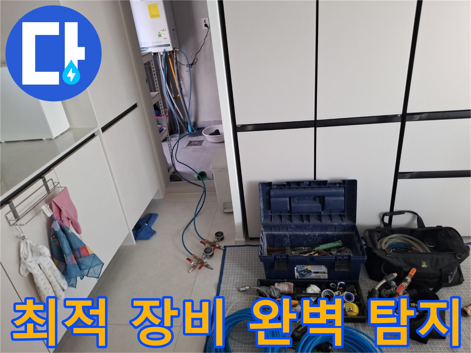 고양시 덕양구 누수 - 완벽한 누수 탐지! 최적 장비로 책임!
