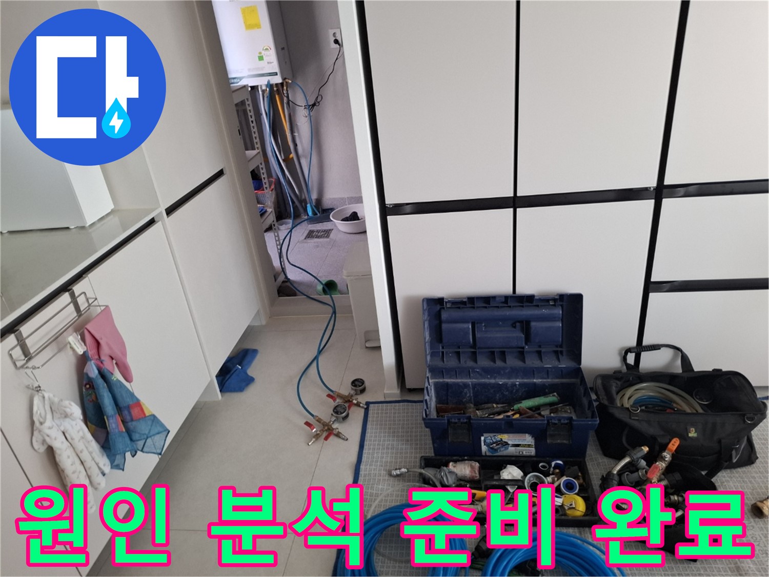 고양시 덕양구 누수 - 원인 분석 준비 완료!