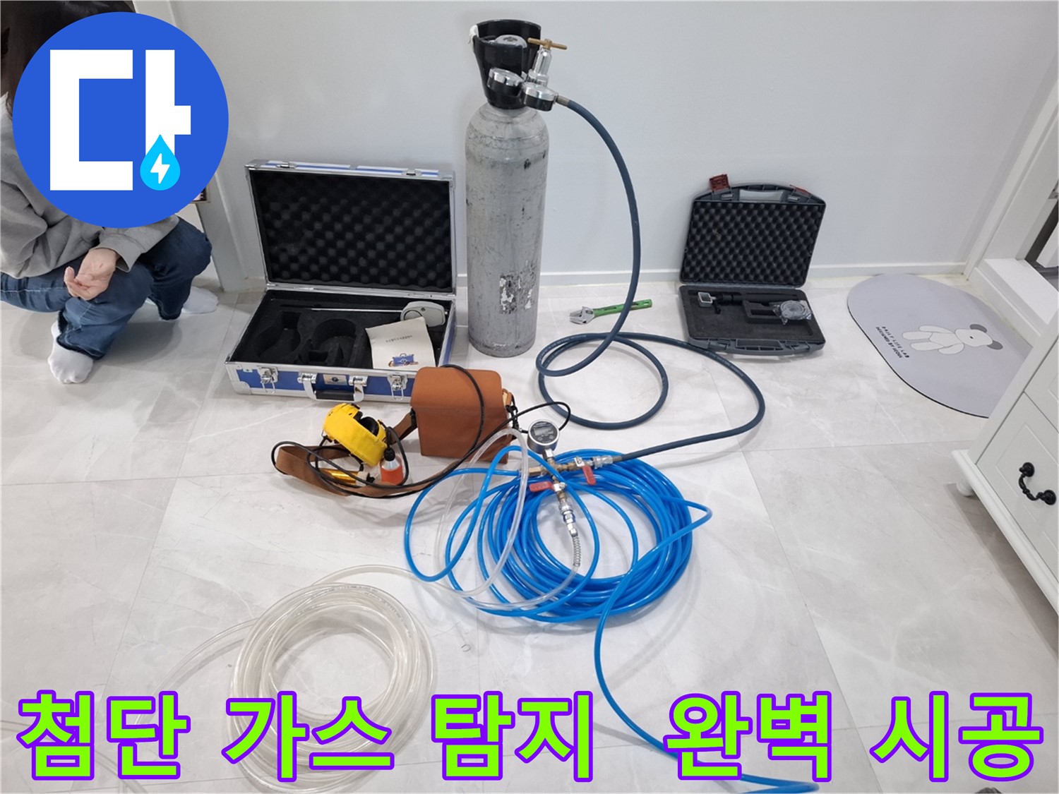 고양시 덕양구 누수 - 첨단 가스 탐지 장비로 완벽하고 확실하게 시공합니다.