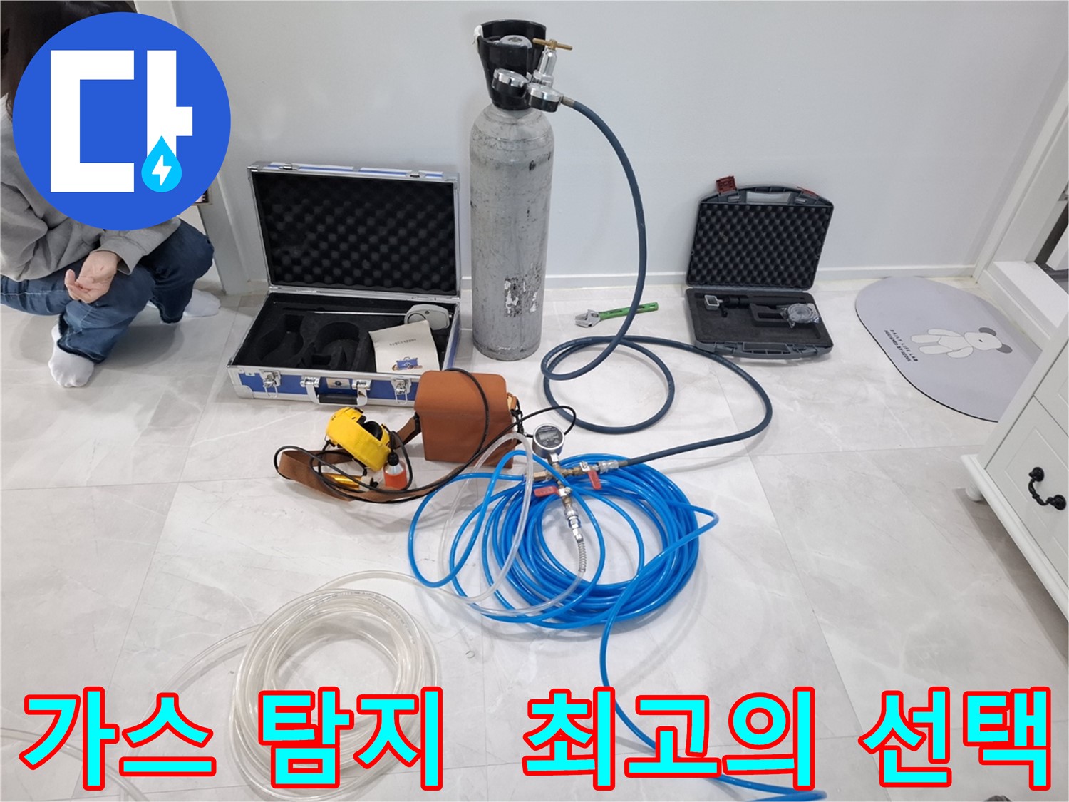 고양시 덕양구 누수 해결을 위한 최고의 선택 - 지축동 누수 문제, 가스 탐지 장비로 해결하세요.