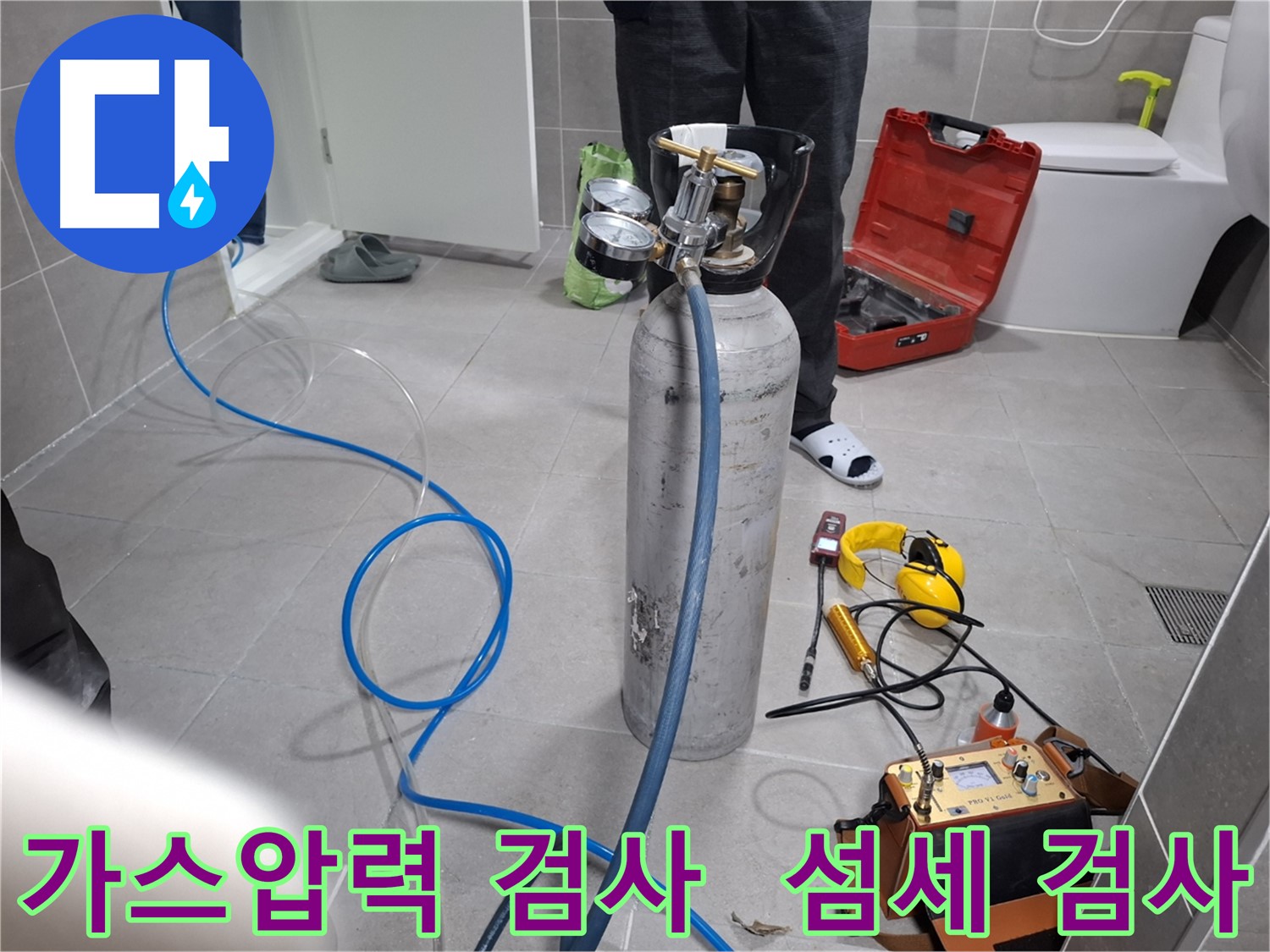 고양시 덕양구 누수 현장에서 가스압력 검사를 통해 섬세한 누수 진단을 진행하는 모습 - 숨겨진 누수까지 확실하게 찾아드립니다.
