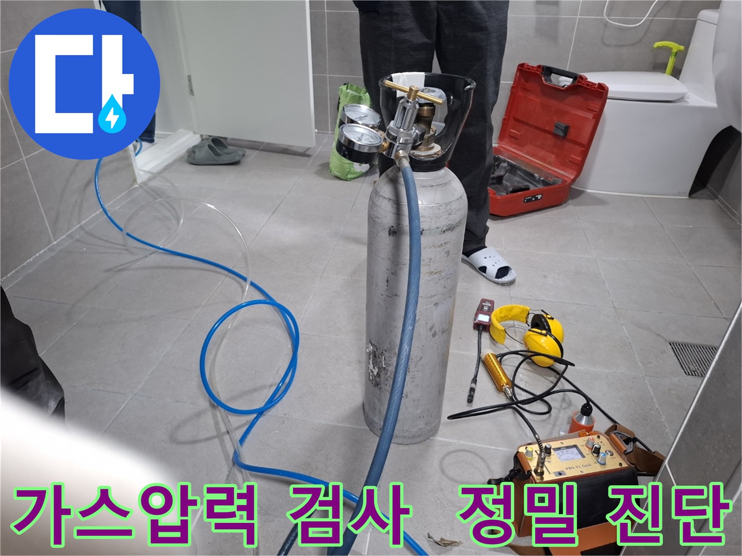고양시 덕양구 누수 현장에서 정밀 가스압력 검사를 진행하는 모습 - 꼼꼼한 진단으로 숨은 누수까지 찾아냅니다.