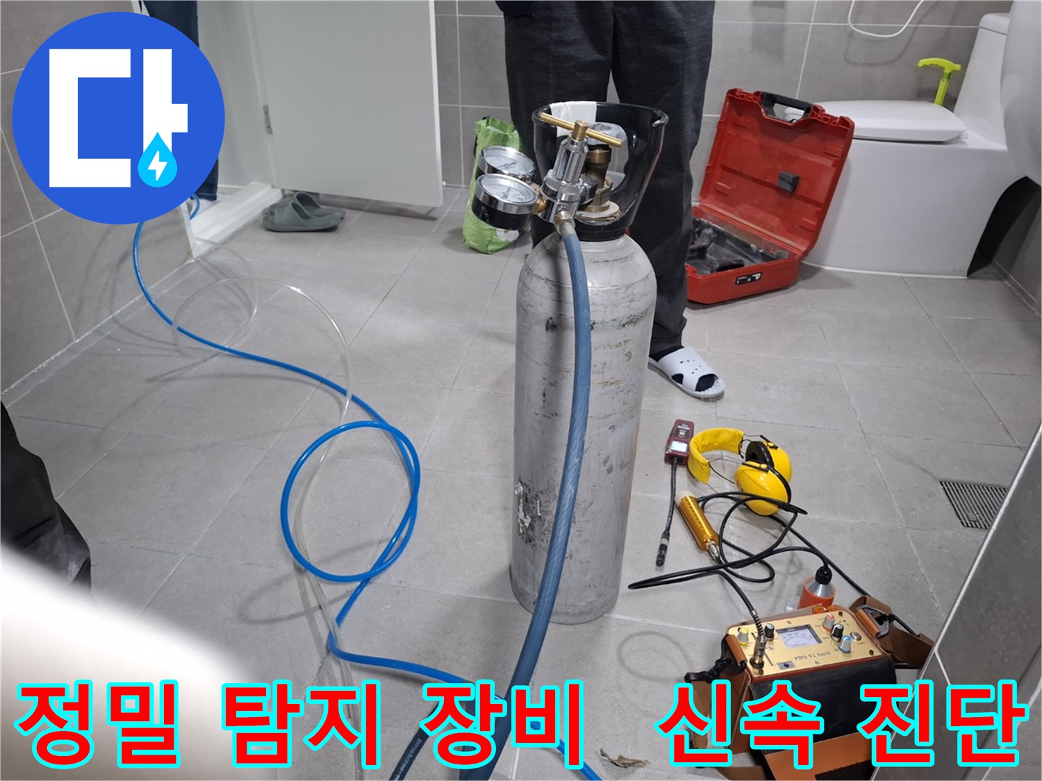 고양시 덕양구 누수 현장에서 정밀 탐지 장비를 사용하여 신속하게 누수 진단을 진행하는 모습 - 정확한 진단과 빠른 해결로 고객님의 불편을 최소화합니다.