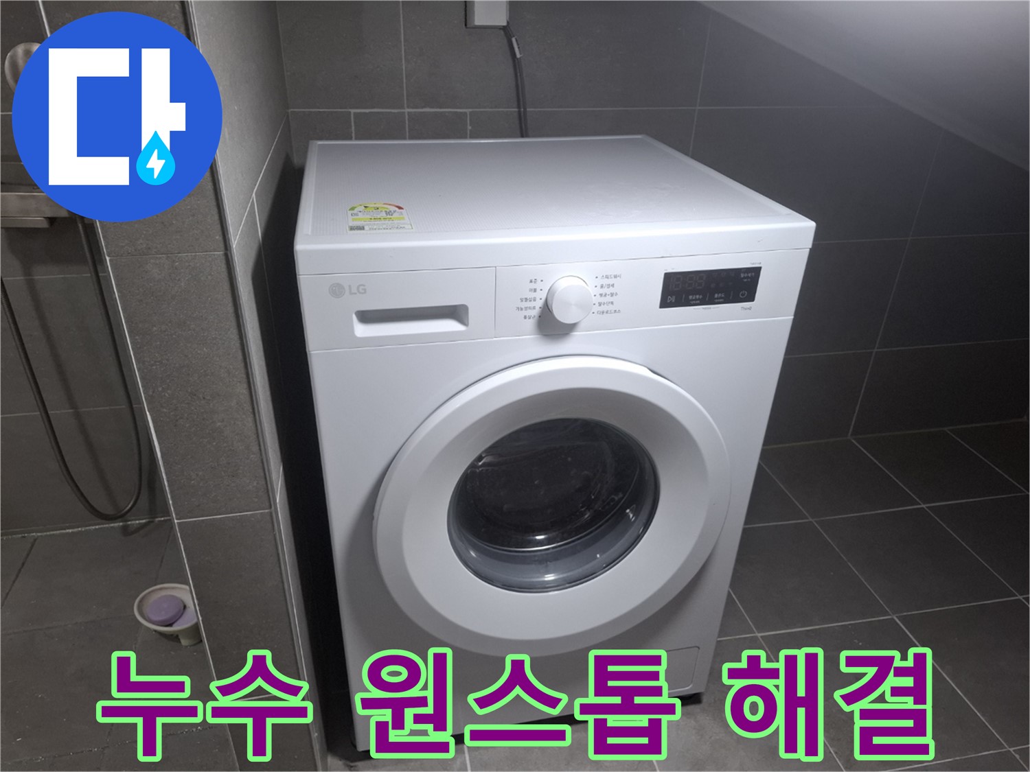 고양시 덕양구 동산동 세탁기 누수 - 누수 문제 원스톱 해결을 약속하는 누수 전문 업체의 모습입니다.