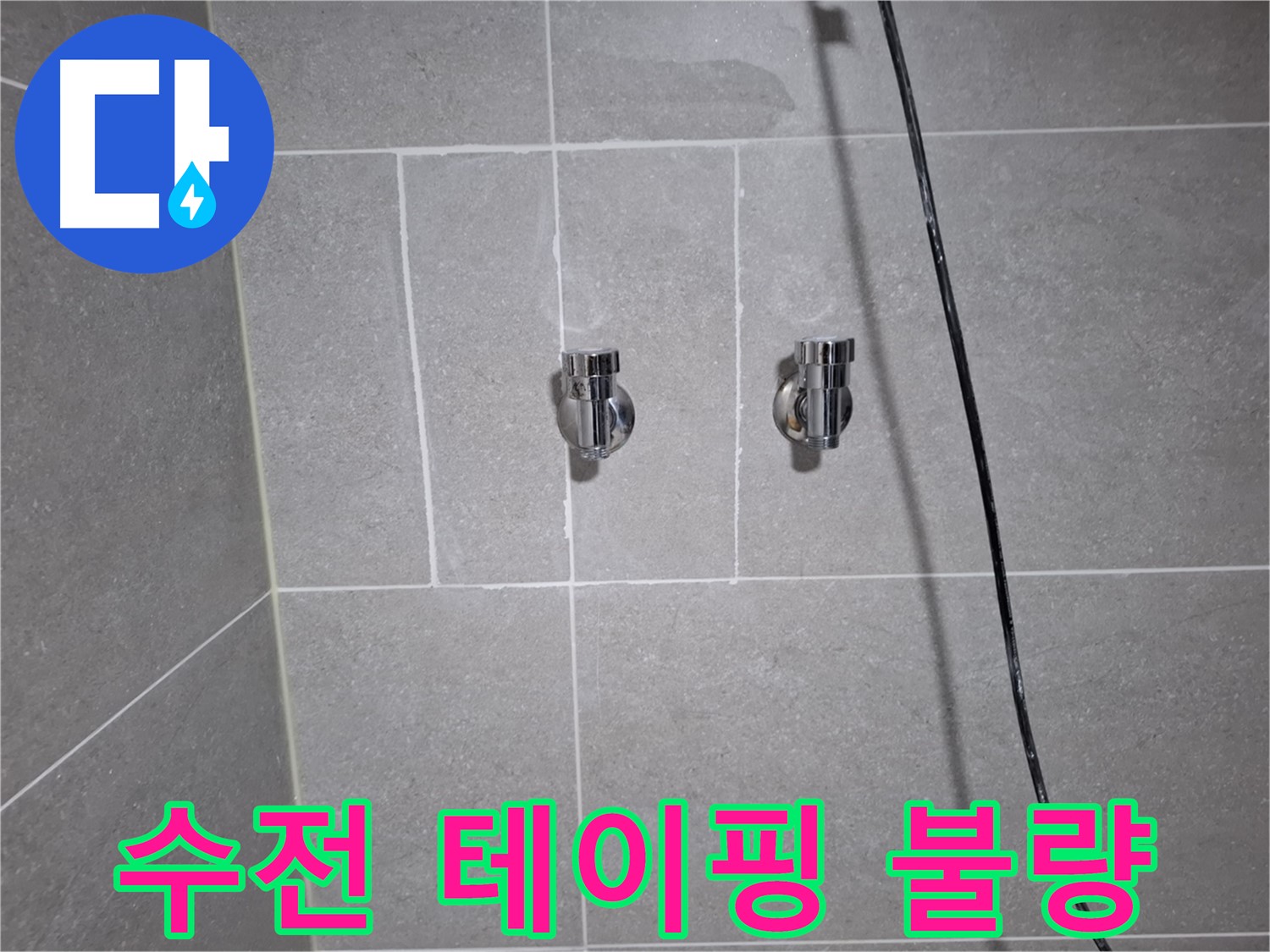 고양시 덕양구 동산동에서 세면대 수전 연결 부위 테이핑 불량 누수 - 테이핑 보강 및 연결 부위 재조임으로 누수를 해결했습니다.