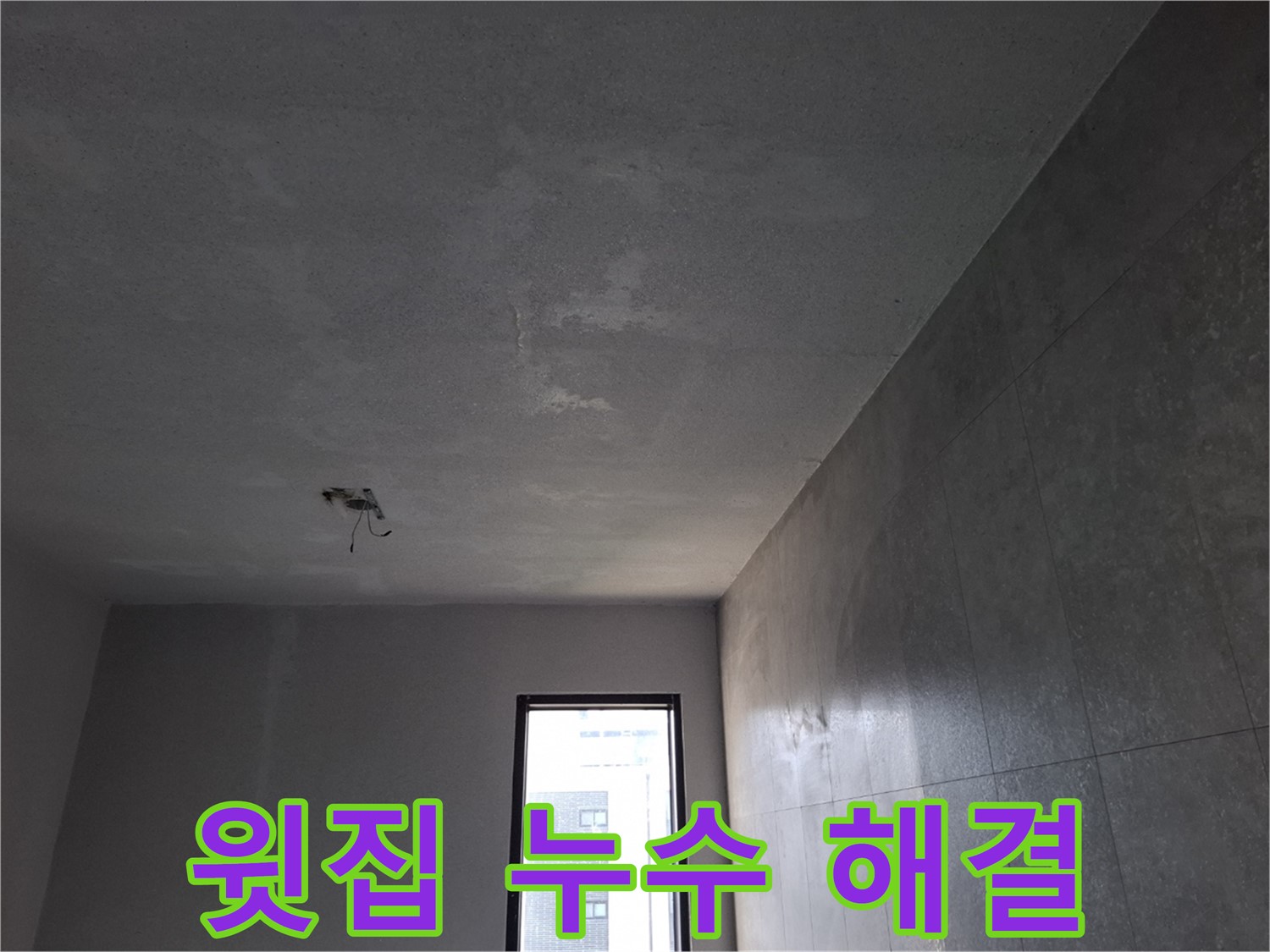 고양시 덕양구 벽제동 윗집 누수 해결 - 윗집과의 협의부터 공사까지 책임지고 진행합니다.