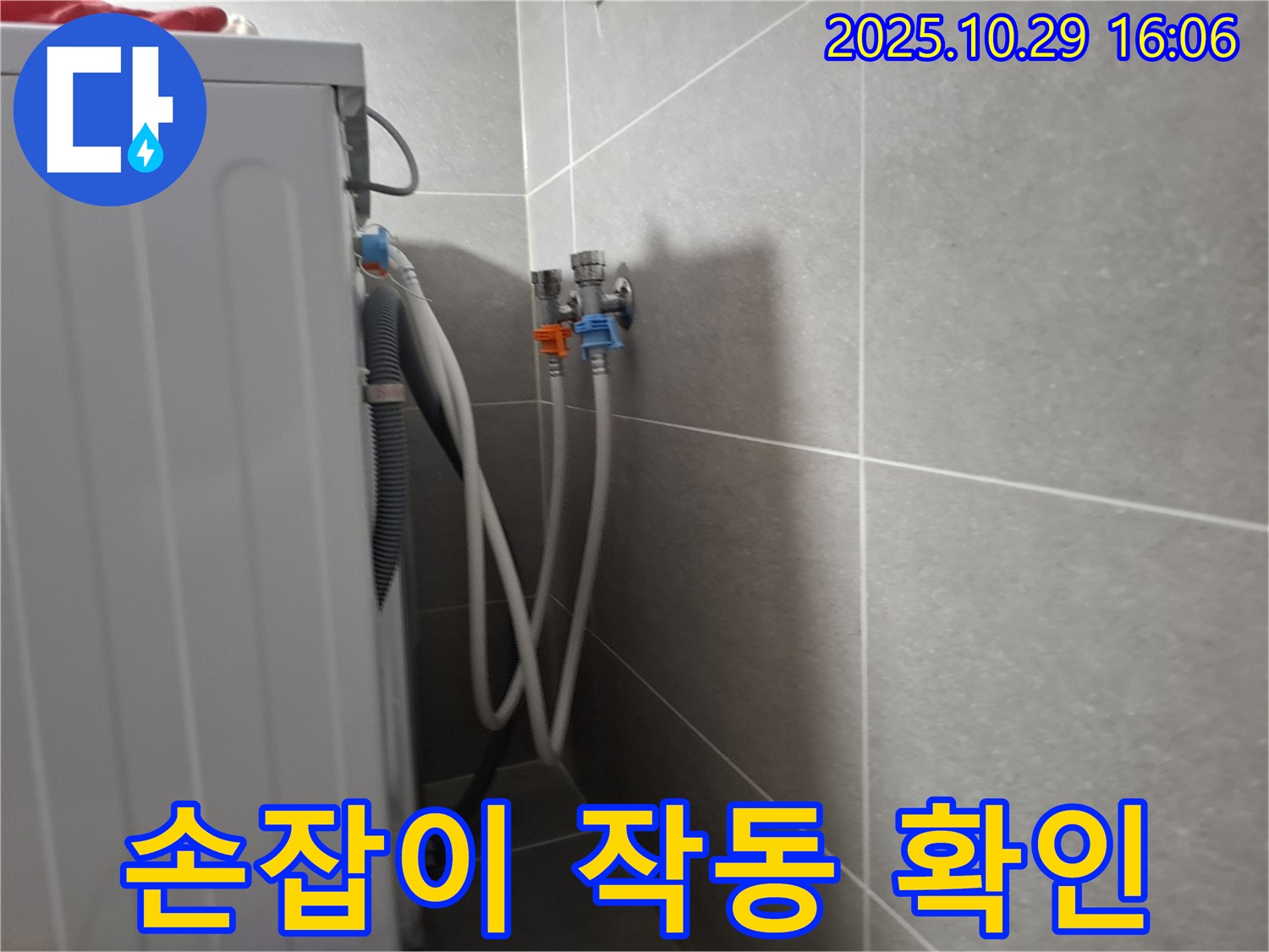 고양시 덕양구 - 세탁기 냉온수 밸브 손잡이의 작동 상태를 확인하고 있습니다.