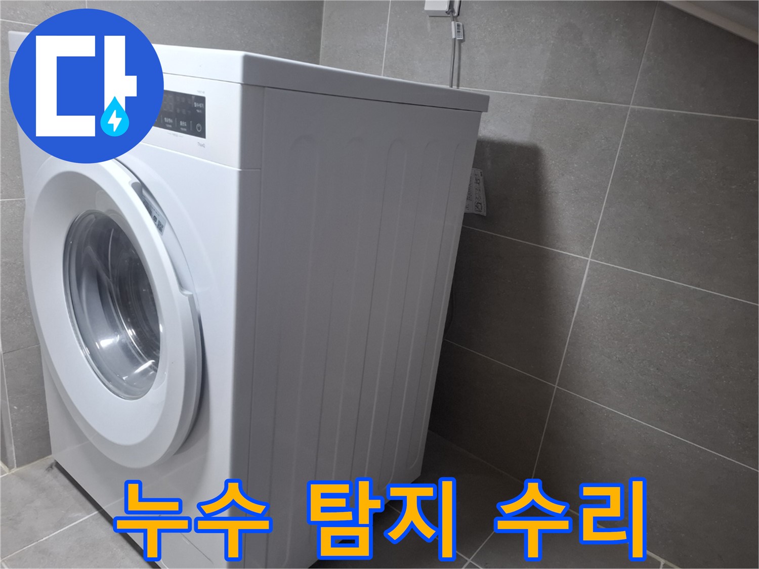 고양시 덕양구 세탁기 누수 - 누수 탐지부터 완벽한 수리까지 한 번에 해결해 드립니다.