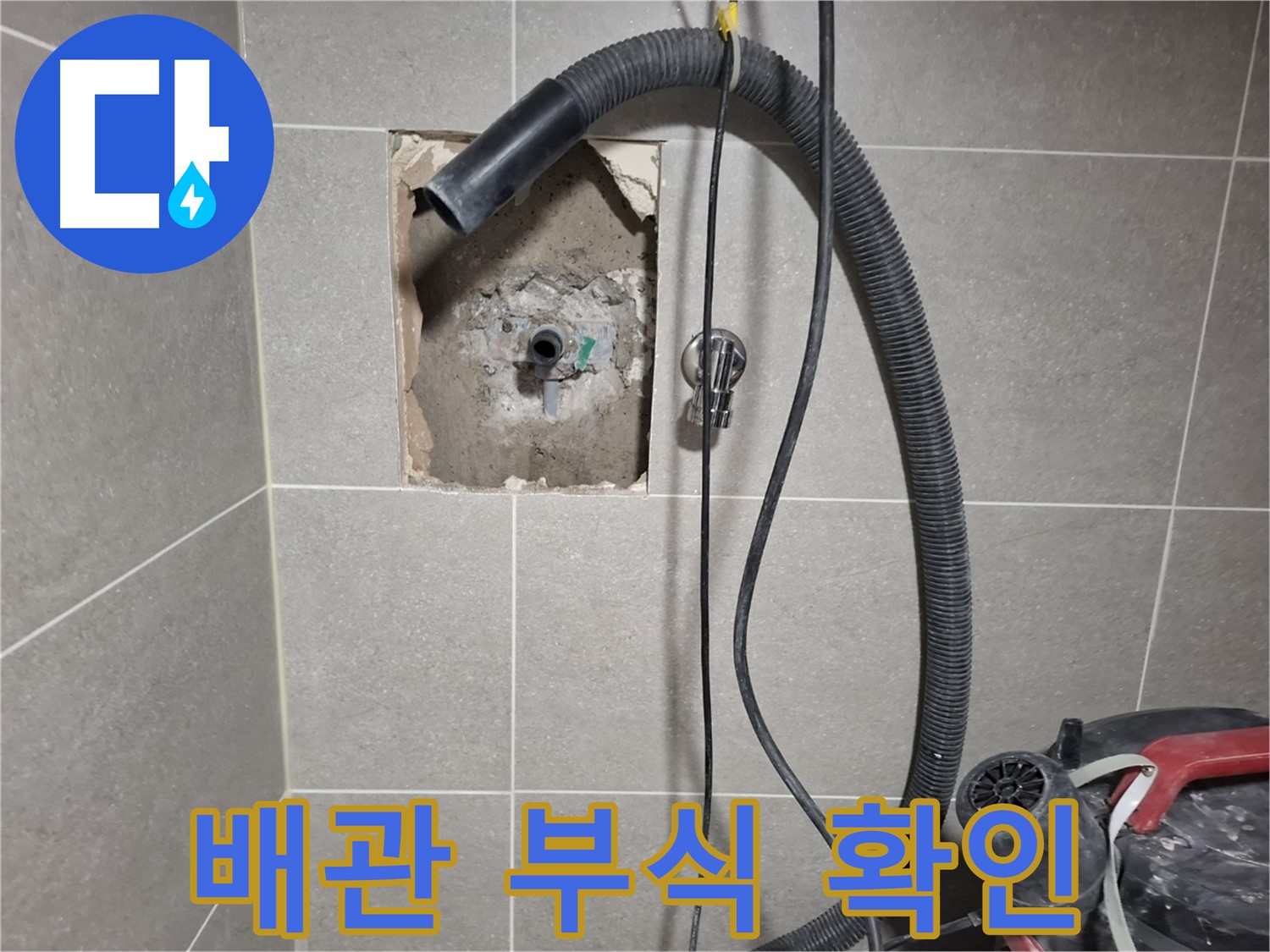 고양시 덕양구 욕실 누수 - 벽면 낡은 배관의 부식 상태 확인