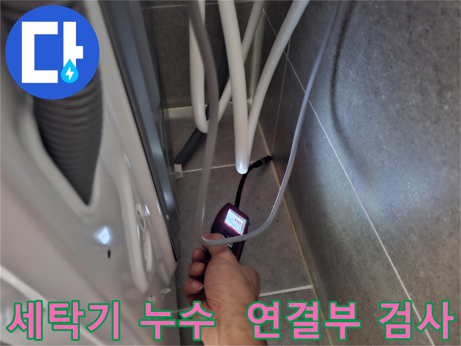 고양시 덕양구 원흥동 세탁기 연결부 누수 - 첨단 장비로 정밀 검사 중