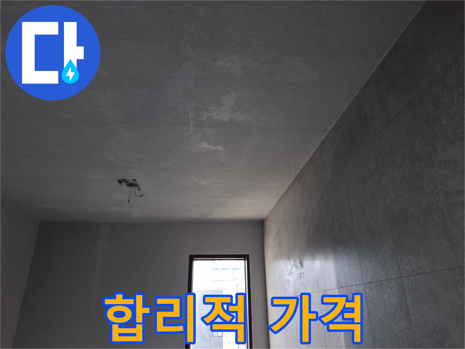 고양시 덕양구 지축동 누수 견적 - 합리적인 가격으로 누수 문제를 해결하세요.