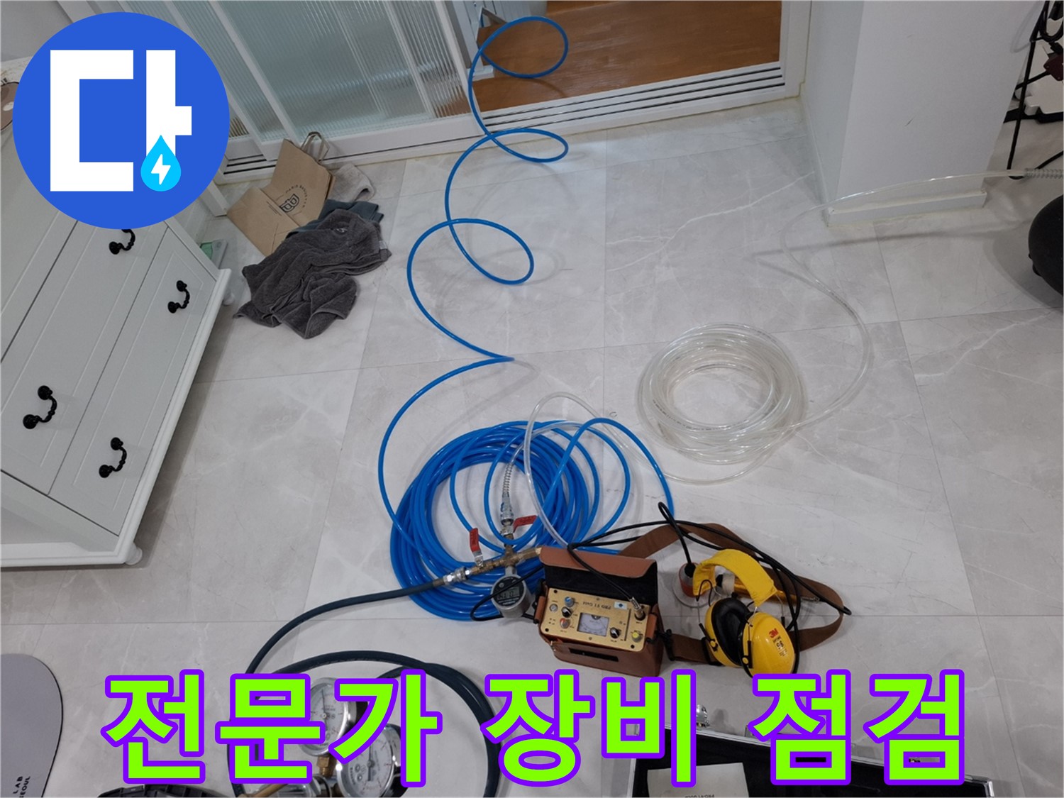 고양시 덕양구 지축동 누수 - 누수 탐지 전문가의 꼼꼼한 장비 점검으로 정확한 누수 진단을 약속드립니다.