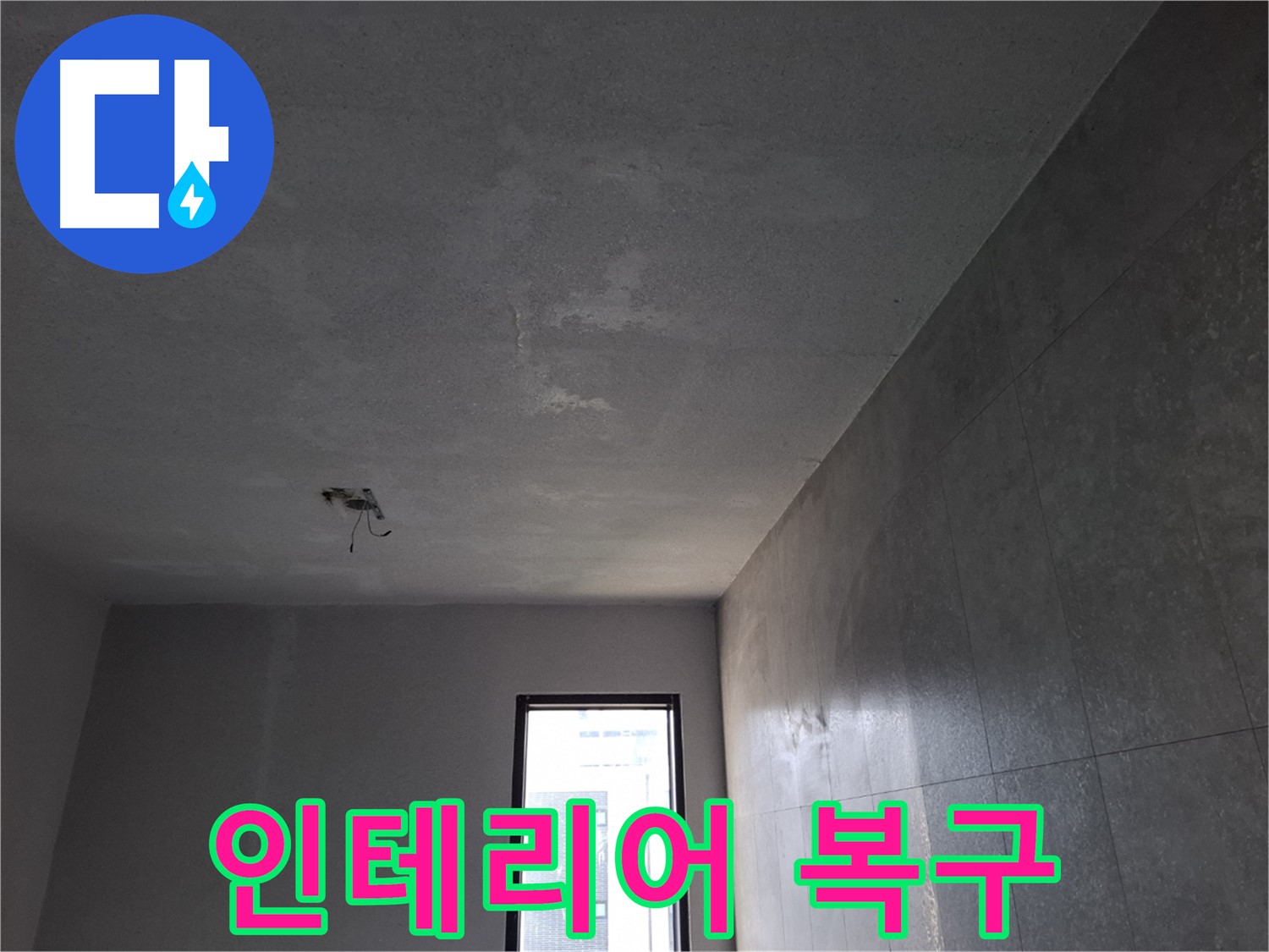 고양시 덕양구 지축동 누수 - 누수 해결 후 인테리어까지 완벽하게 복구합니다.