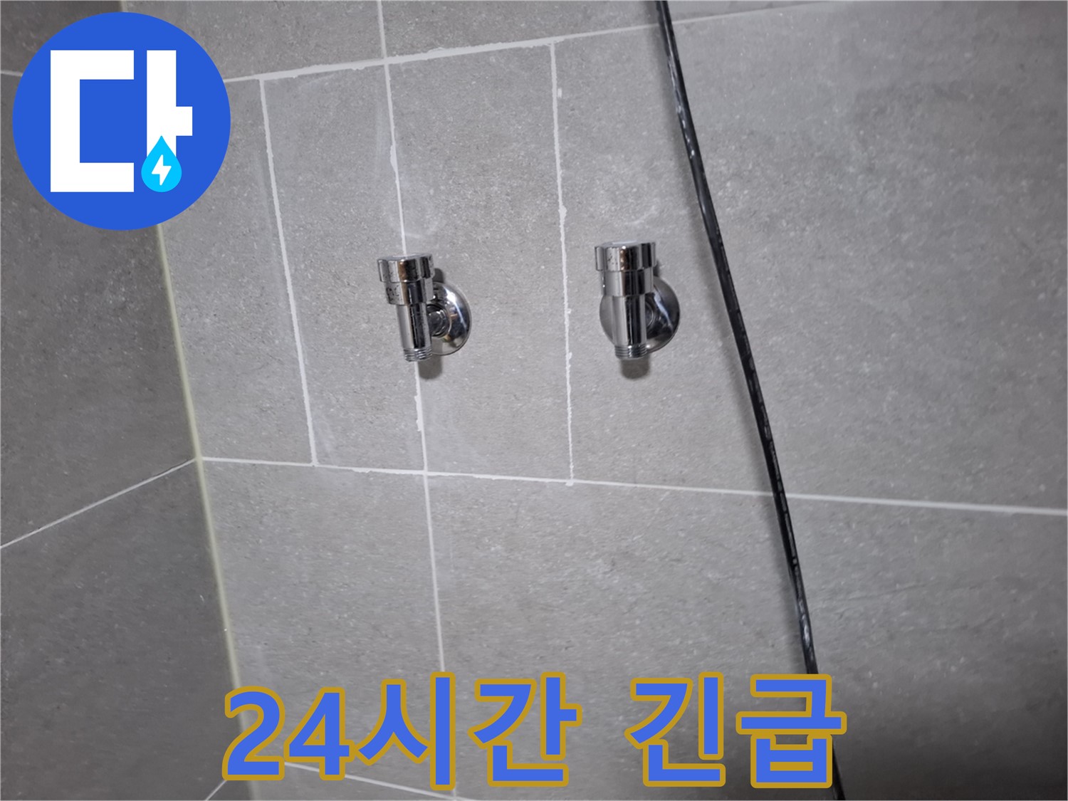고양시 덕양구 지축동 누수 - 샤워기 수전 교체, 24시간 긴급 방문 가능