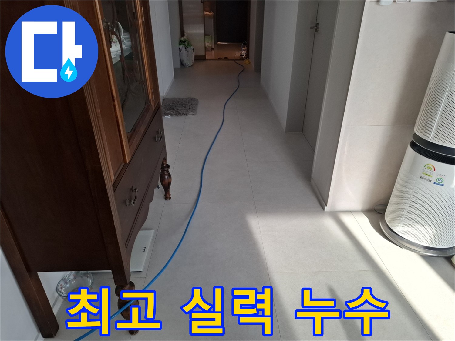 고양시 덕양구 지축동 누수 - 최고의 실력으로 누수 문제를 해결합니다.