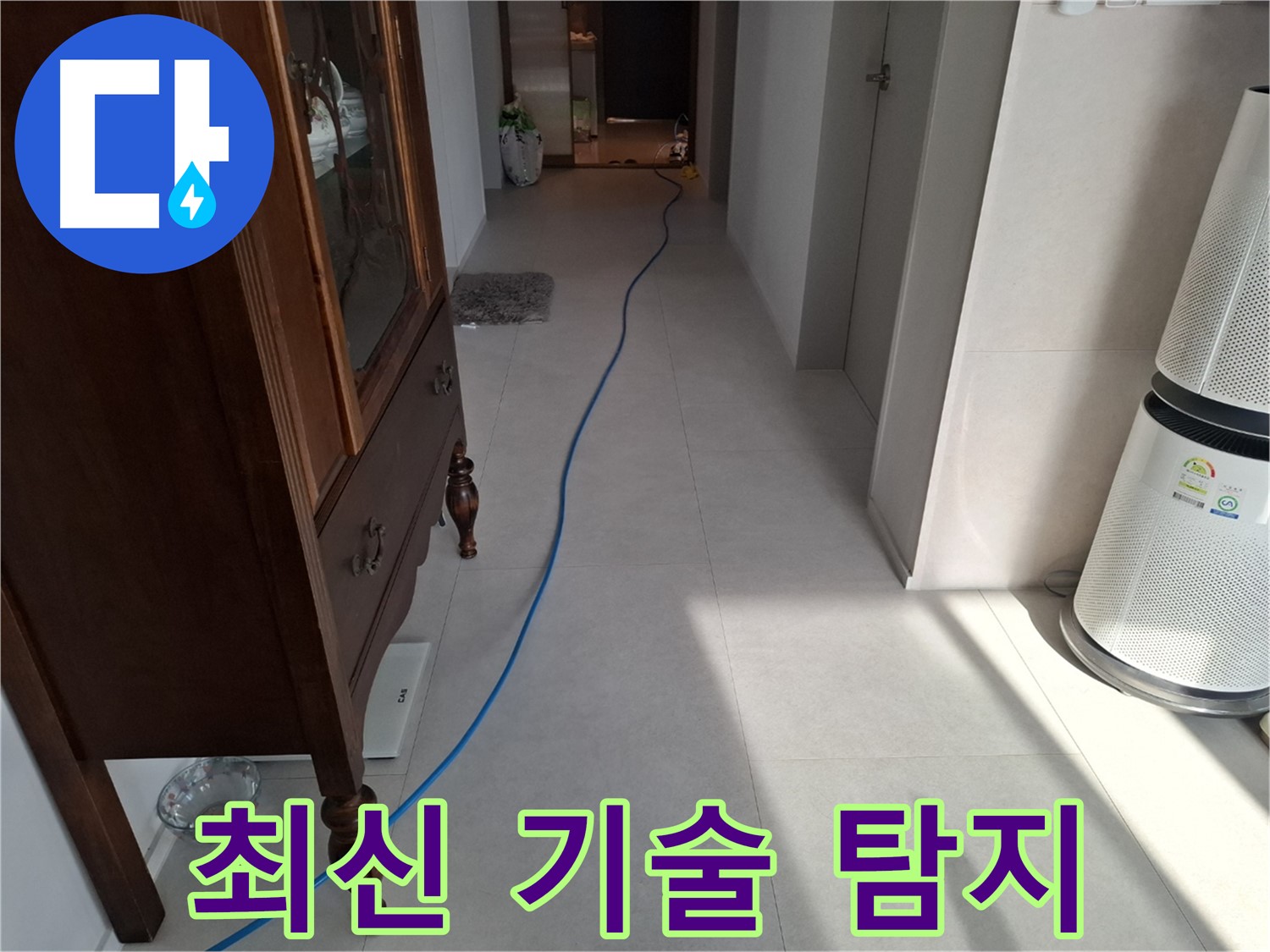 고양시 덕양구 지축동 누수 - 최신 누수 탐지 기술로 정확하게 누수를 찾아냅니다.