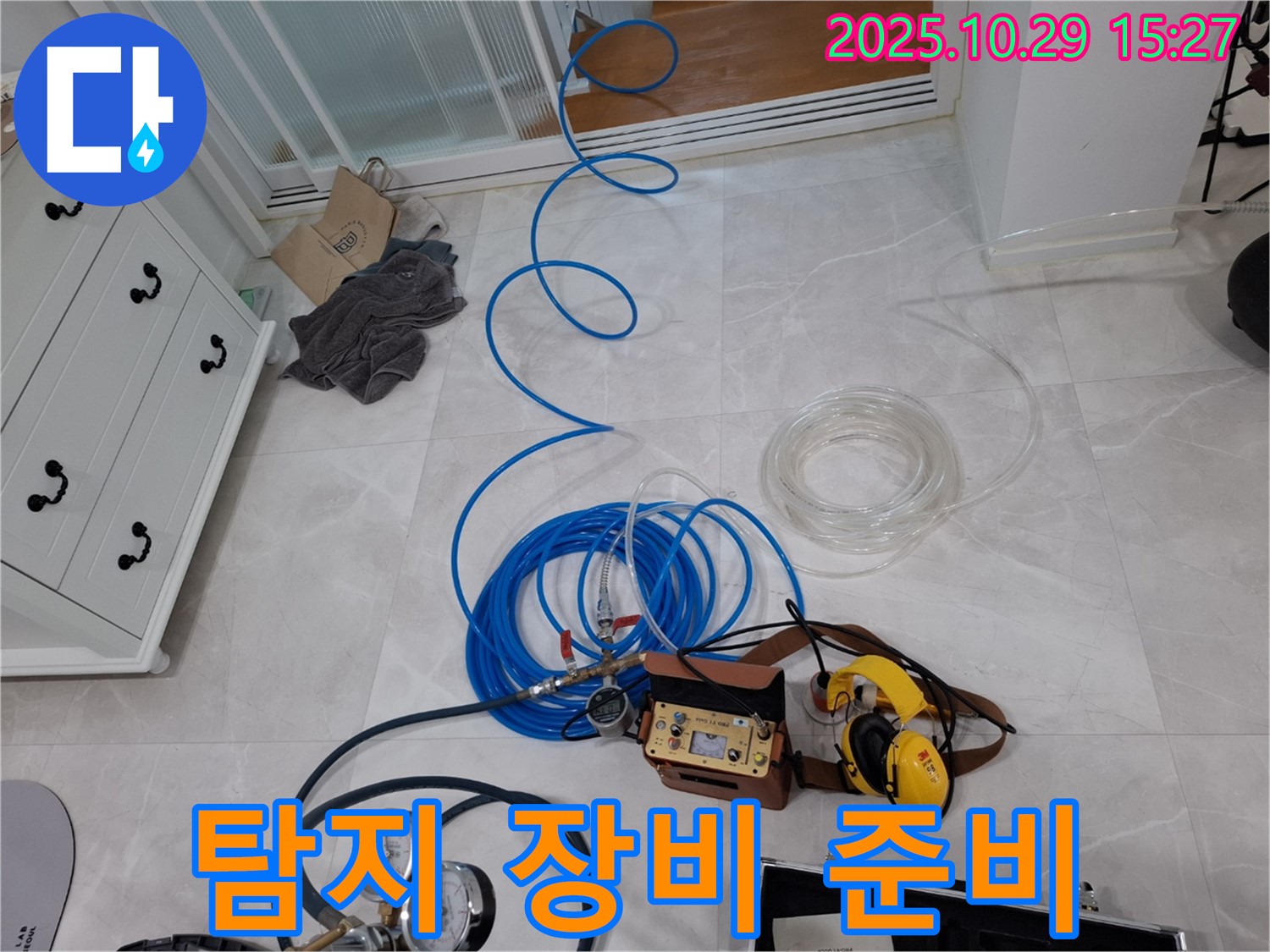 고양시 덕양구 지축동 누수 탐지 - 완벽한 누수 탐지 장비 준비 완료 - 이제 누수 걱정은 끝입니다