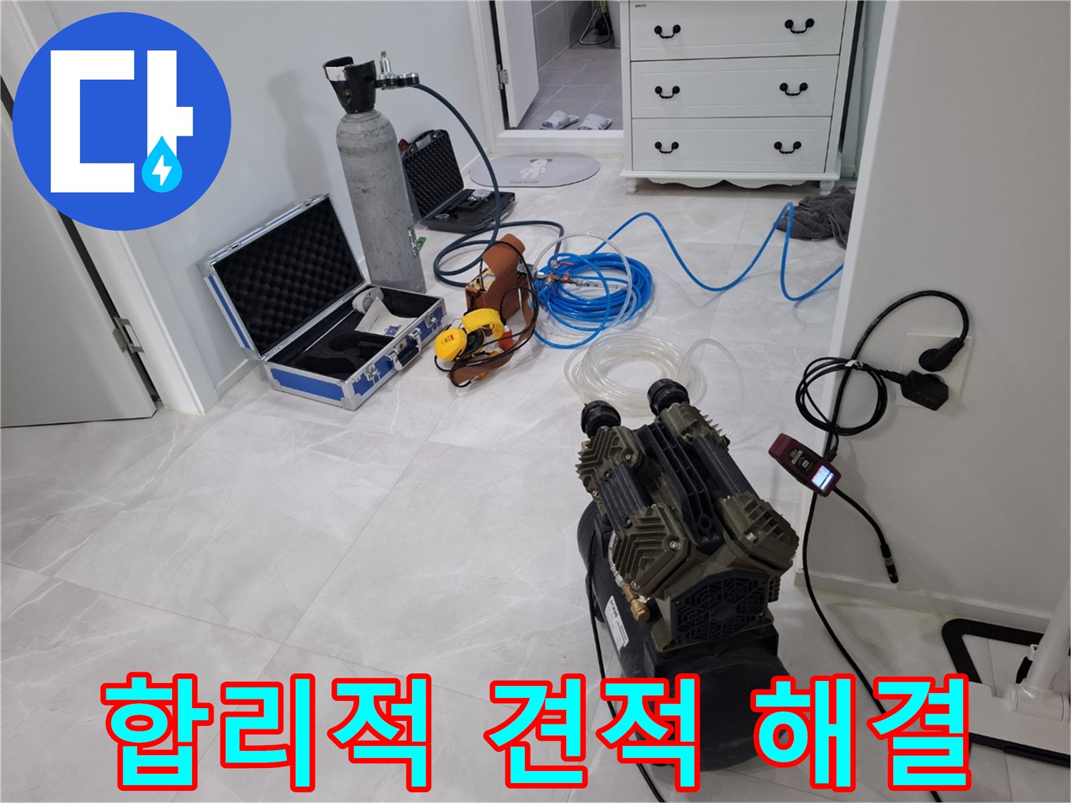 고양시 덕양구 지축동 누수 - 합리적인 견적으로 누수 고민을 해결해 드립니다!