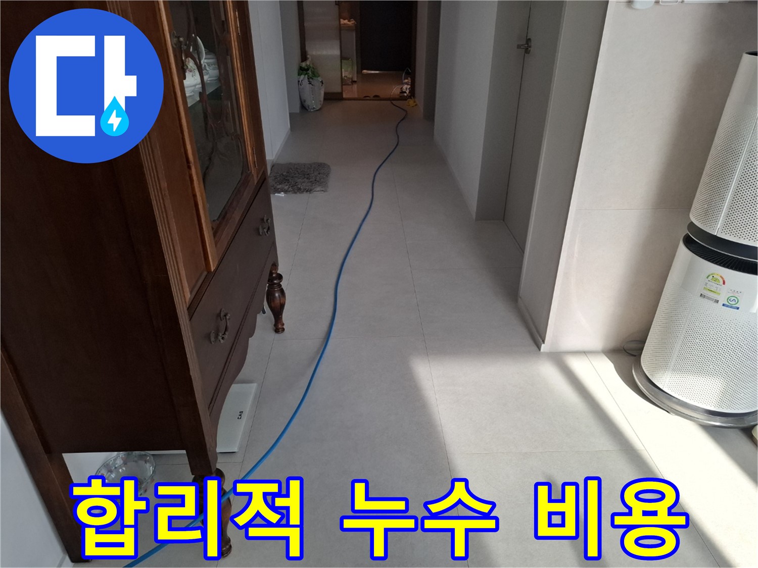 고양시 덕양구 지축동 누수 - 합리적인 비용으로 누수 문제를 해결해 드립니다.