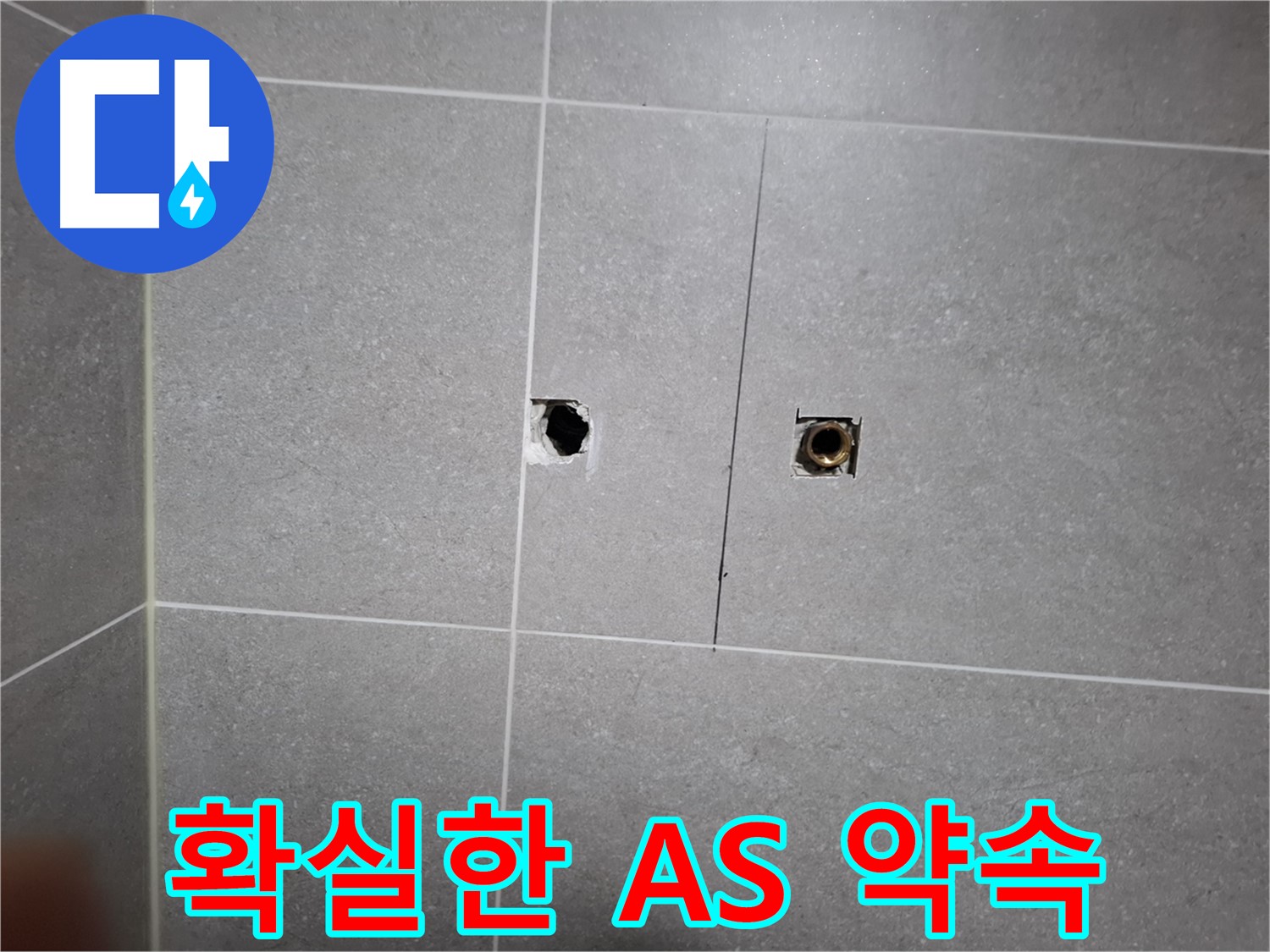 고양시 덕양구 지축동 누수 현장 - 누수 문제 해결 후 확실한 A/S를 약속하는 모습 - 고객 만족을 최우선으로 생각합니다.