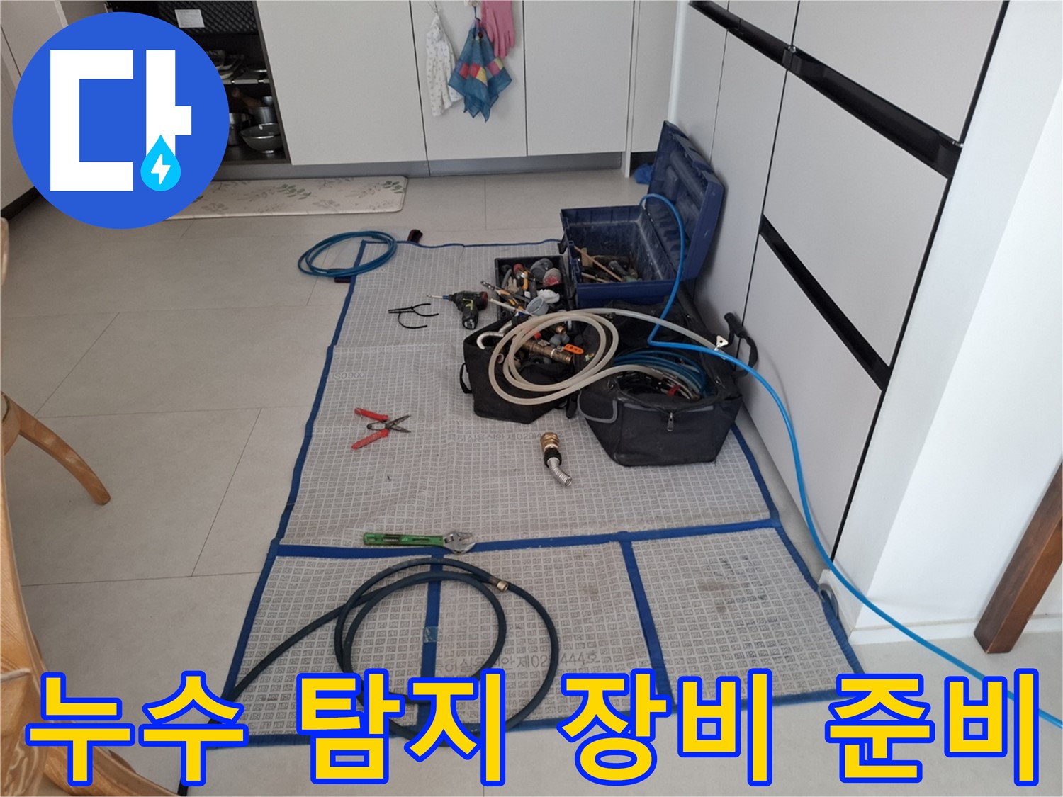 고양시 덕양구 지축동 누수 현장 - 누수 탐지를 위한 다양한 장비를 준비하는 모습입니다.