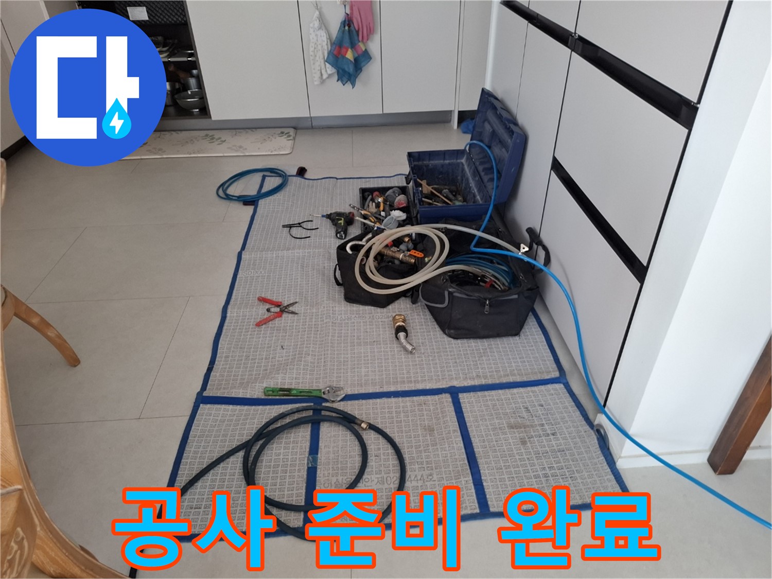 고양시 덕양구 지축동 누수 현장 - 완벽한 마무리를 위한 공사 준비 완료!