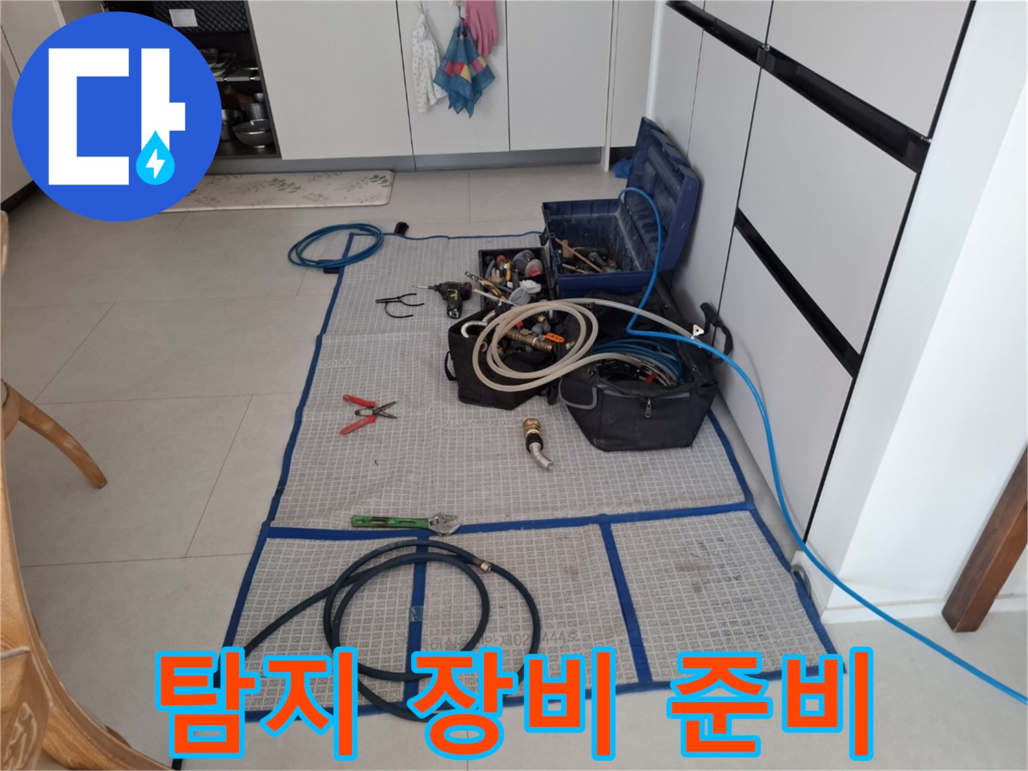 고양시 덕양구 지축동 누수 현장 - 최첨단 장비로 누수 탐지 준비 완료!