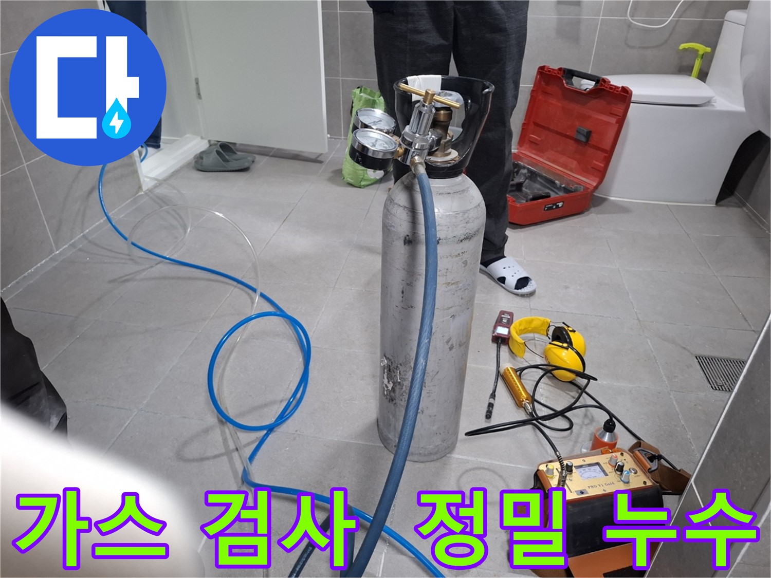 고양시 덕양구 지축동 누수 현장에서 가스 검사를 통해 정밀하게 누수를 탐지하는 모습 - 꼼꼼한 검사로 숨은 누수까지 잡아냅니다.