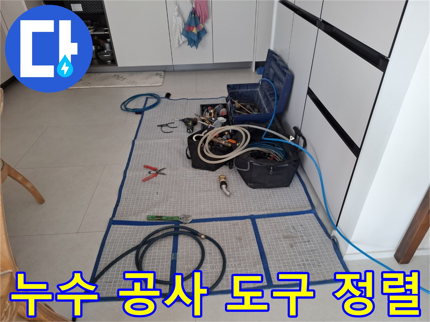 고양시 덕양구 지축동 누수 현장에서 누수 공사에 필요한 다양한 도구들이 깔끔하게 정렬된 모습 - 완벽 차단 시공을 위한 준비입니다.