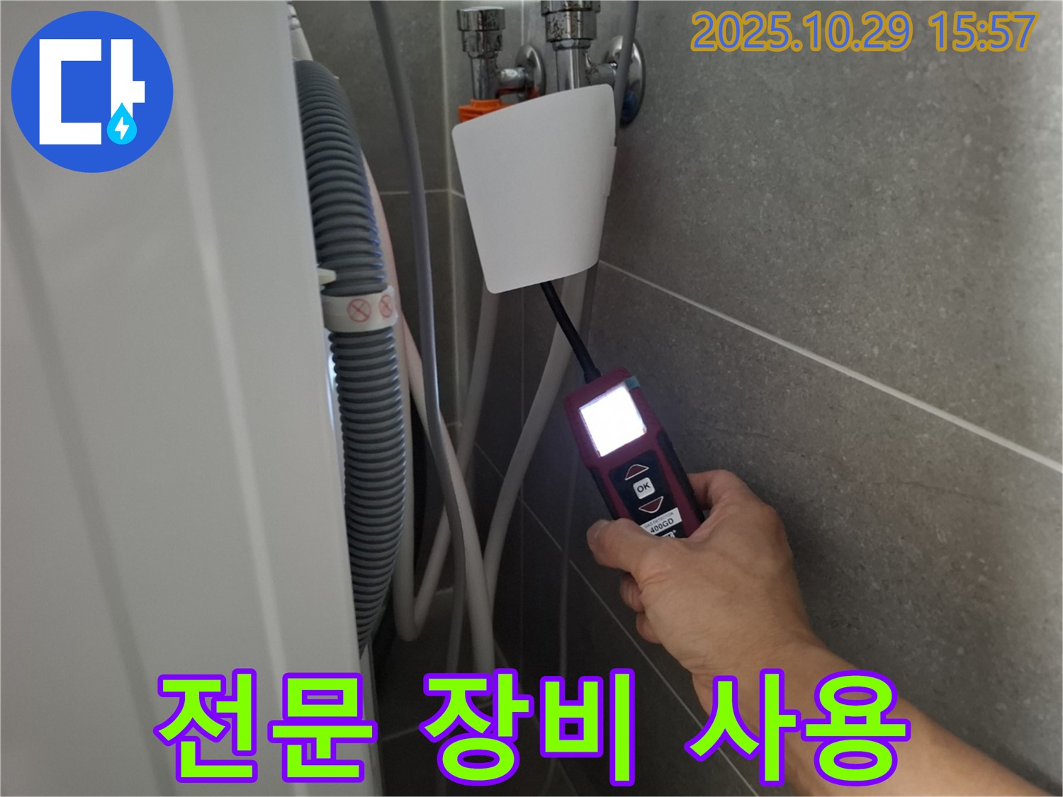 고양시 덕양구 지축동 누수 현장에서 누수탐지 전문가가 전문 누수 탐지 장비를 사용하여 누수 문제를 해결하고 있습니다 - 기술력으로 승부합니다!