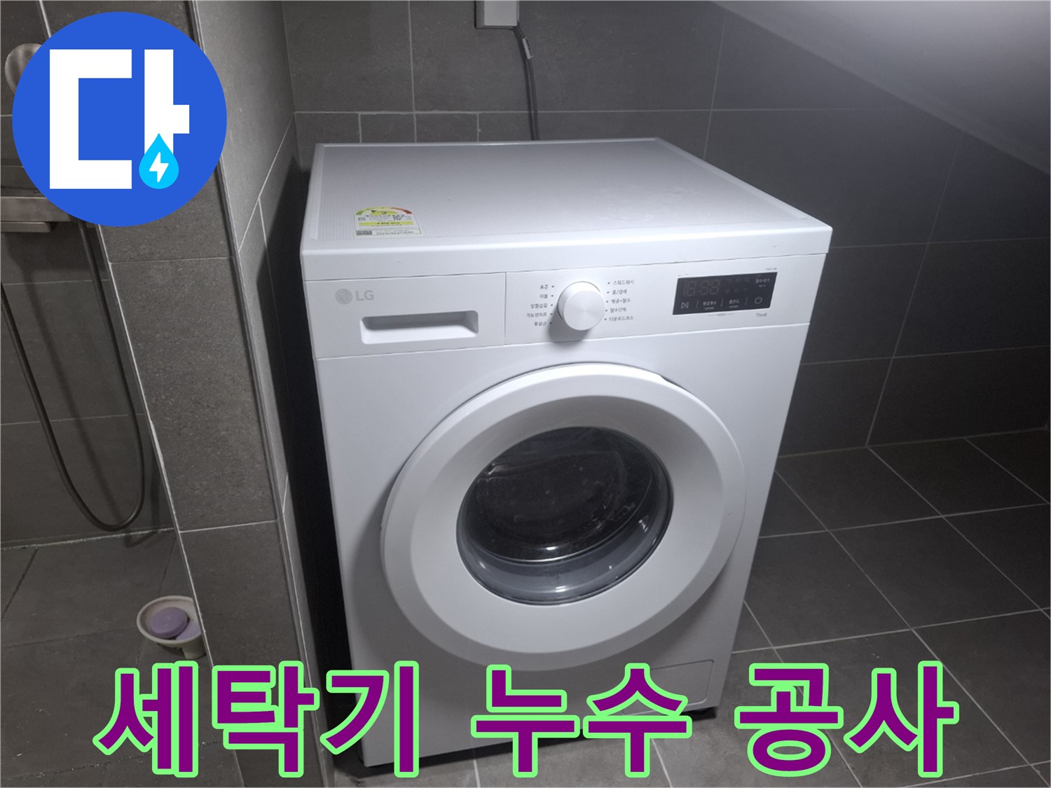 고양시 덕양구 지축동 세탁기 누수 공사 - 누수 원인 진단부터 완벽한 공사 마무리까지의 과정을 보여줍니다.