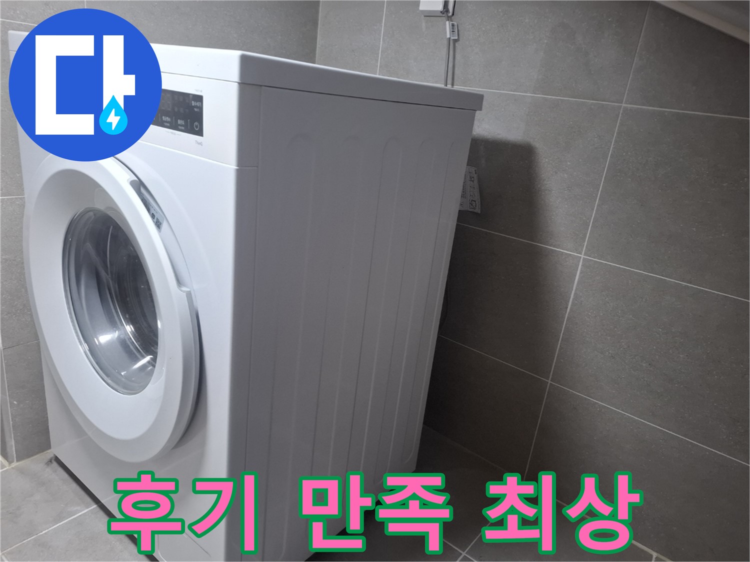 고양시 덕양구 지축동 세탁기 누수 - 깔끔하게 해결하고 후기 만족도 최상을 자랑합니다.