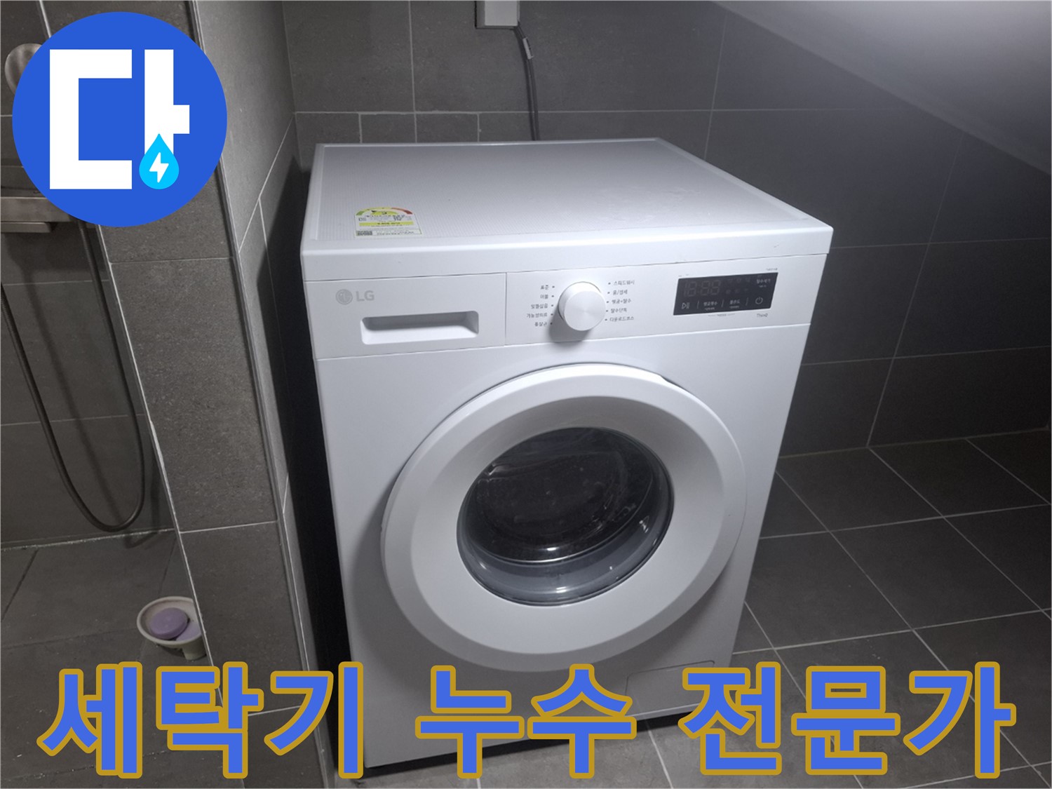 고양시 덕양구 지축동 세탁기 누수 - 베테랑 누수 전문가가 누수 문제를 해결하는 모습입니다.