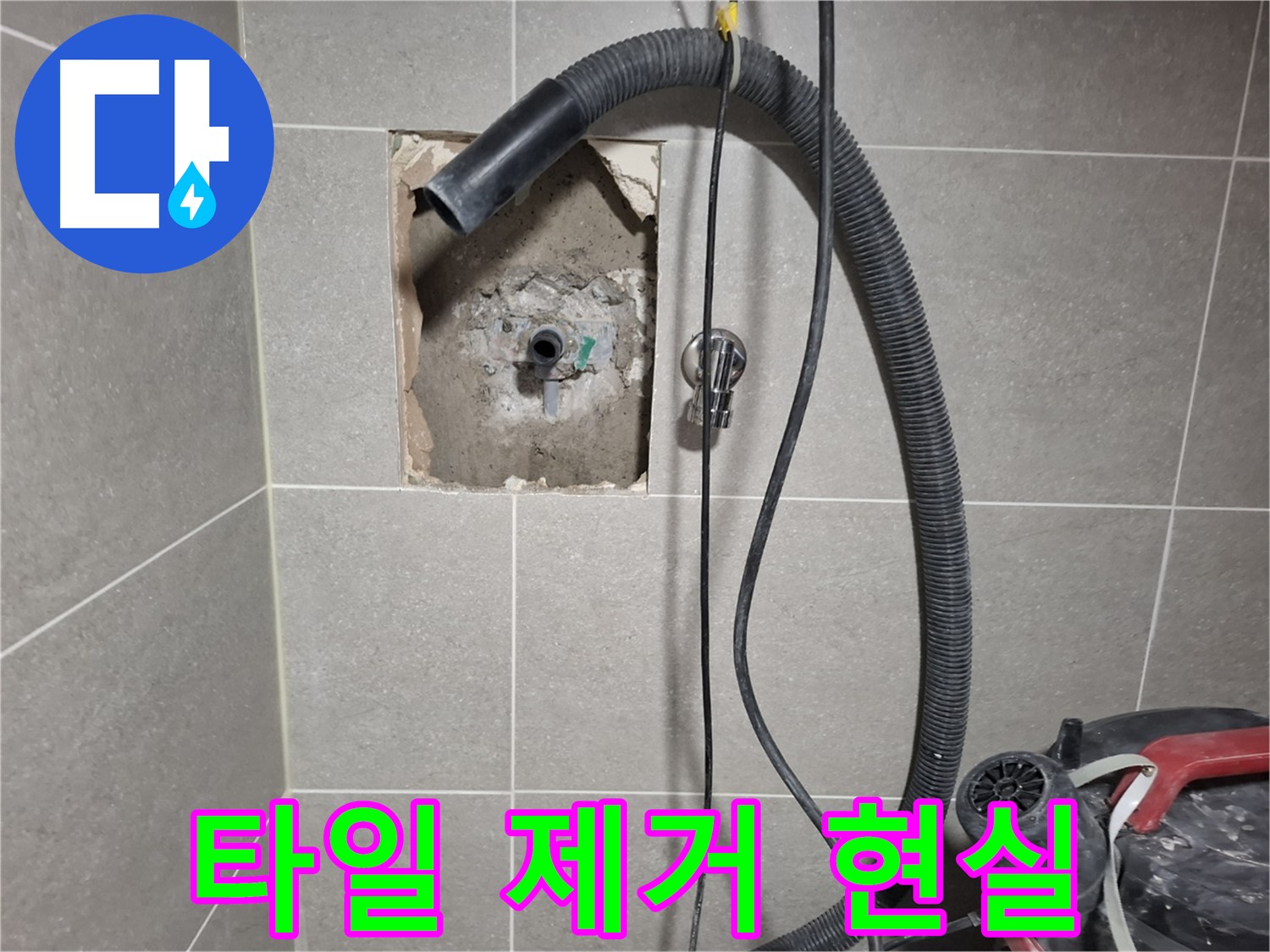 고양시 덕양구 지축동 욕실 누수 - 타일 제거 후 드러난 배관의 현실