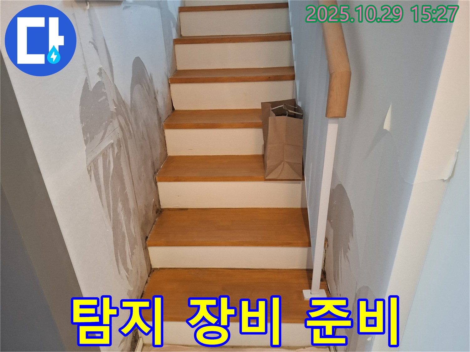 고양시 덕양구 지축동 주택 - 정확한 누수 지점 탐지를 위해 전문 장비를 준비하고 있습니다.