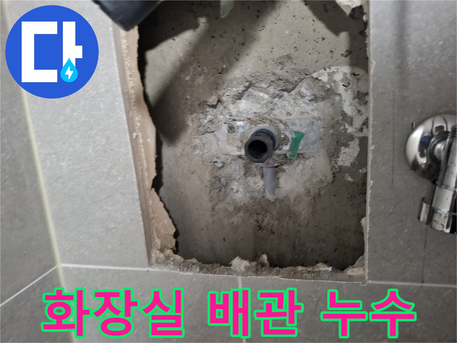 고양시 덕양구 지축동 화장실에서 발생한 배관 누수 - 누수탐지 전문 업체가 완벽하게 해결합니다.