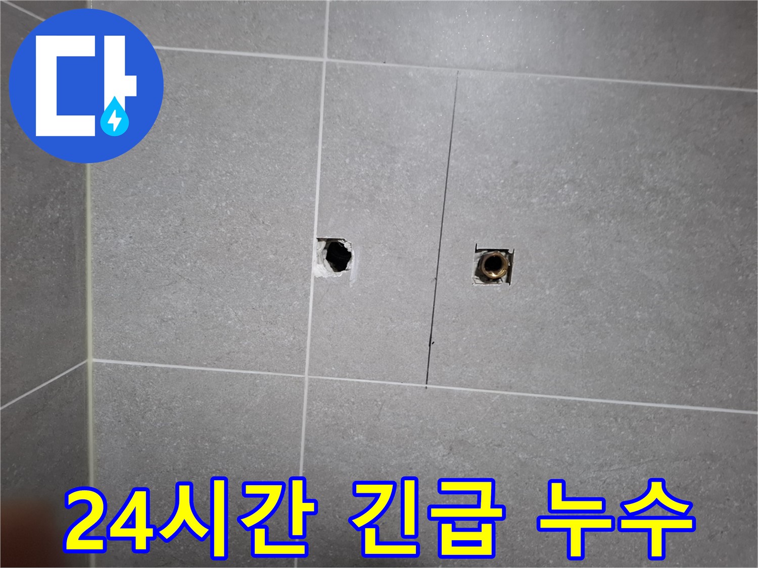 고양시 덕양구 지축동에서 24시간 긴급 누수 상황에 신속하게 대응하는 모습 - 언제든 고객님의 곁으로 달려갑니다.