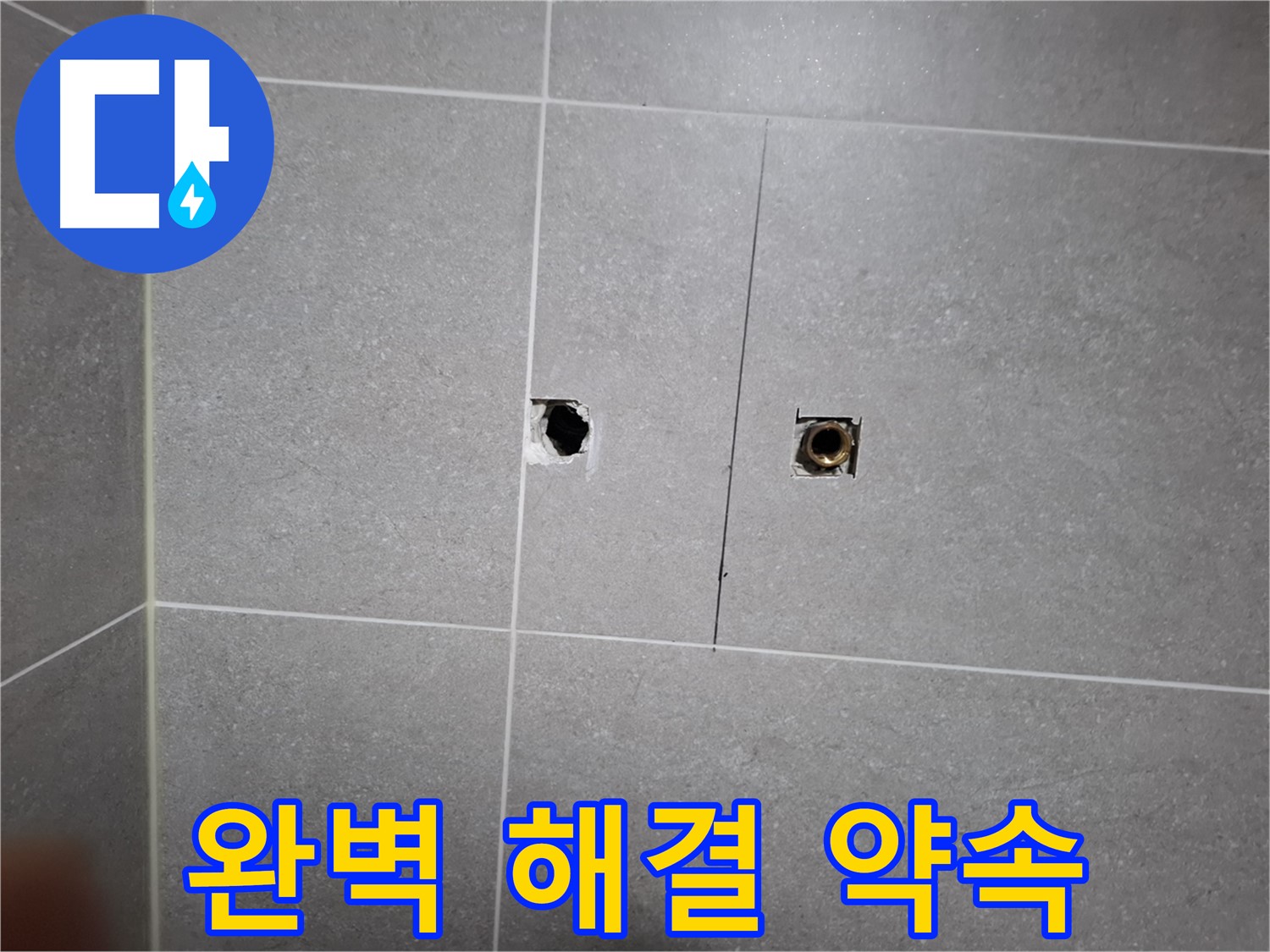 고양시 덕양구 지축동에서 누수 문제 완벽 해결을 약속하는 모습 - 꼼꼼한 시공과 확실한 A/S로 고객 만족을 위해 최선을 다합니다.