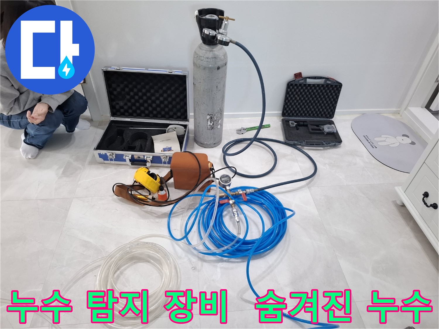 고양시 덕양구 지축동에서 누수 탐지 장비를 사용하여 숨겨진 누수까지 찾아내는 모습 - 첨단 장비의 힘을 느껴보세요.