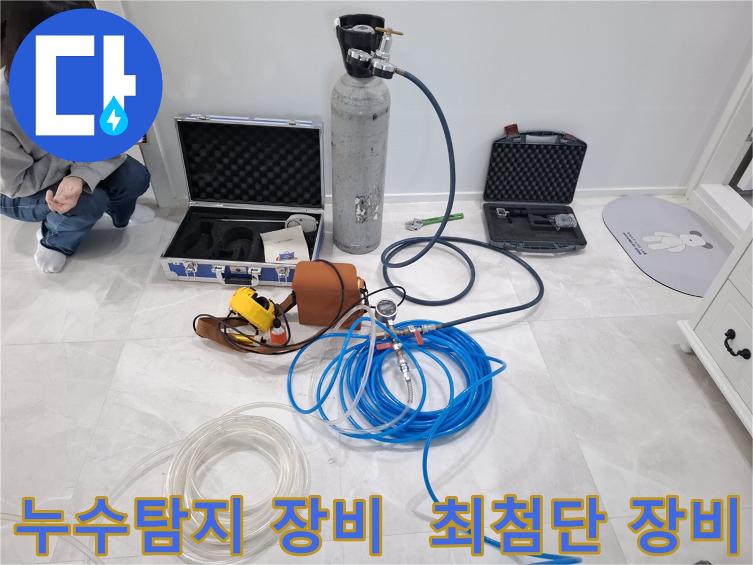 고양시 덕양구 지축동에서 누수탐지에 사용되는 최첨단 장비 - 압력계, 청음기, 탐지 카메라 등을 소개합니다.