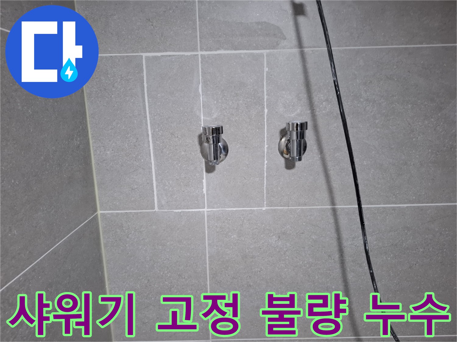 고양시 덕양구 지축동에서 발생한 샤워기 밸브 고정 불량 누수 - 밸브 재고정 및 연결 부위 점검으로 누수를 해결했습니다.