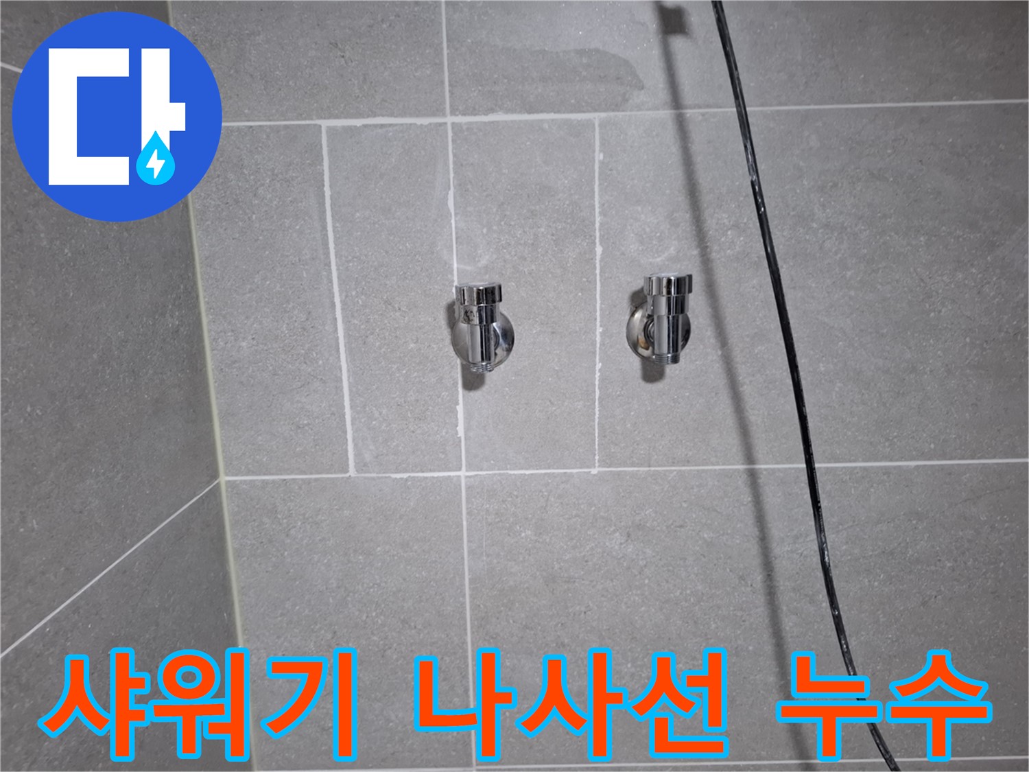 고양시 덕양구 지축동에서 발생한 샤워기 밸브 연결 나사선 마모 누수 - 나사선 보수 및 밸브 교체로 누수를 해결했습니다.