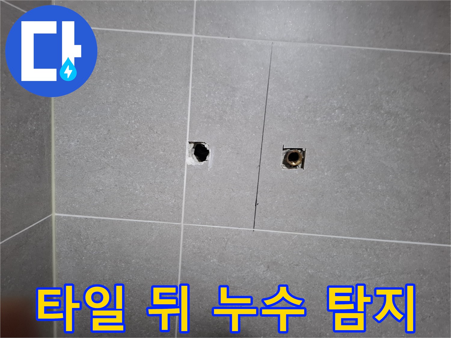 고양시 덕양구 지축동에서 타일 뒤에 숨겨진 누수 원인을 탐지하는 과정 - 전문 장비를 사용하여 정확한 누수 지점을 찾아냅니다.