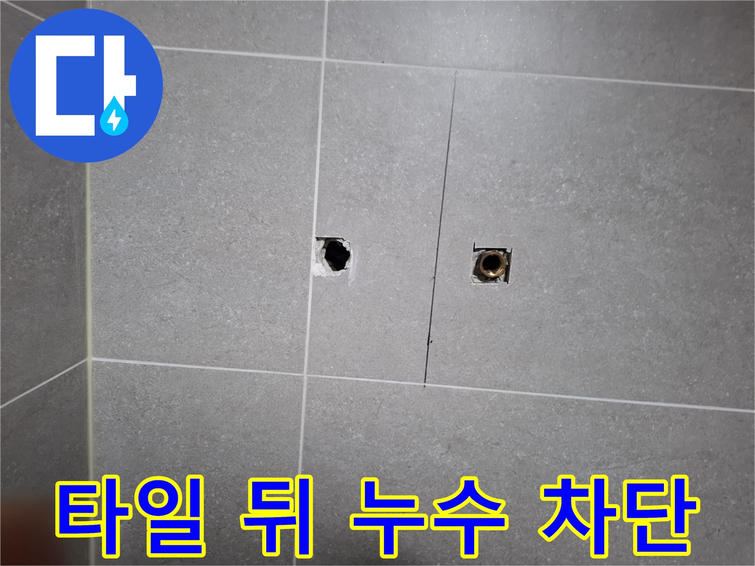고양시 덕양구 지축동에서 타일 뒤에 숨은 누수를 완벽하게 차단하는 작업 - 전문 기술과 꼼꼼한 시공으로 누수 문제를 해결합니다.