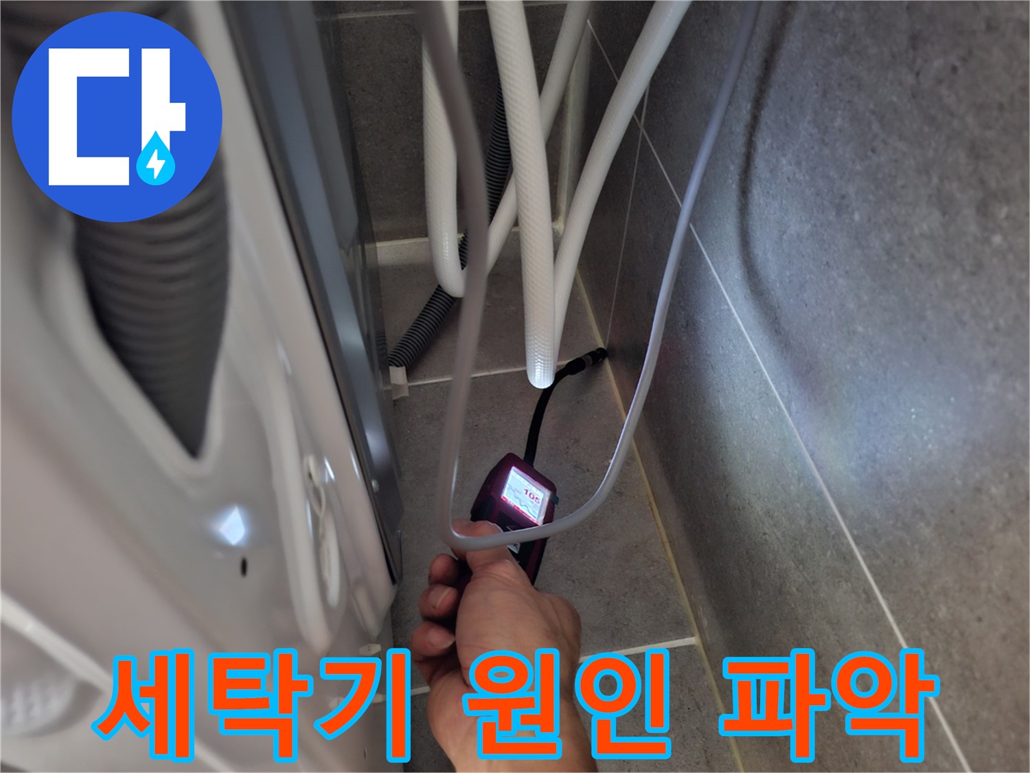 고양시 덕양구 행신동 세탁기 뒤 누수 - 원인부터 꼼꼼하게 파악 시작